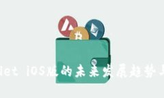 2023年TPWallet iOS版的未来发展趋势与市