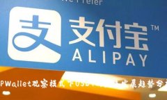 TPWallet观察模式下USDT的未来发展趋势分