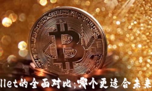 
火币钱包与TPWallet的全面对比：哪个更适合未来的加密资产管理？