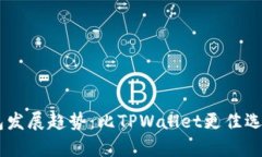 topic未来数字钱包发展趋势：比TPWall