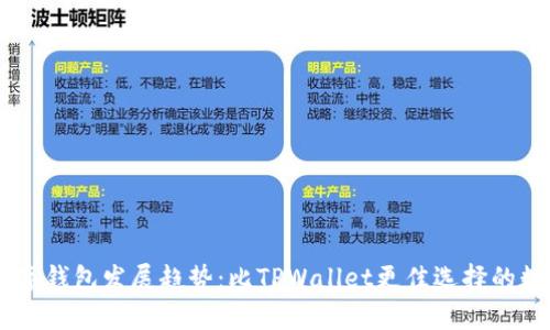 topic未来数字钱包发展趋势：比TPWallet更佳选择的数字钱包推荐