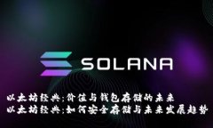 以太坊经典：价值与钱包存储的未来以