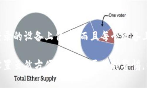 TPWallet 是一款支持多个区块链钱包的应用程序，用户可以通过它管理各种加密货币账户。至于能否在别的手机登录 TPWallet，这通常取决于用户如何设置和管理他们的账号。

TPWallet在不同手机上的使用

TPWallet允许用户在多台设备上访问他们的加密资产，但这通常需要用户提供相应的安全凭证，例如助记词、私钥或密码。相比之下，实际上在另一部手机上登录TPWallet是可行的，前提是您必须能够提供登录所需的访问信息。

安全性与风险考虑

如果您打算在新的手机上登录TPWallet，安全性始终是一个关键问题。使用TPWallet时，您应该意识到以下几点：

ul
    listrong私钥与助记词的重要性：/strong私钥和助记词是您唯一的安全保障，确保它们得到了妥善保存。切勿将其泄露给他人。/li
    listrong使用官方渠道下载：/strong确保您在新的手机上下载的是官方的TPWallet应用，以避免下载到恶意软件。/li
    listrong开启双重认证：/strong如果TPWallet支持双重验证，请务必启用它，这将增加额外的安全性。/li
/ul

如何在另一部手机上登录TPWallet

在另一部手机上登录TPWallet的步骤如下：

1. **下载应用**：首先，确保您在新手机上下载了TPWallet的最新版本。
2. **打开应用程序**：安装完成后，打开TPWallet。
3. **选择恢复或登录**：在登录界面，您通常会看到“恢复钱包”或“登录钱包”的选项。
4. **输入助记词或私钥**：根据您的选择，输入您的助记词或私钥。
5. **设置新的安全密码**：您可能需要在新设备上设置一个新的安全密码，以保护您的钱包。

登录成功后的注意事项

一旦您在新设备上成功登录TPWallet，您应该：

ul
    li检查账户余额和交易历史：确认您的资产安全无恙。/li
    li重新启用安全设置：确保双重认证或者其他安全措施已经重新启用。/li
    li监控不寻常的活动：保持关注任何异常活动，以确保您的账户未被入侵。/li
/ul

可能相关的问题

1. **如果我丢失了手机，怎么保证TPWallet的安全？**

真心觉得，这个问题很重要。若您丢失手机，首先，不用太过于恐慌。如果您的TPWallet安全措施完善，您的资产应该是安全的。确保您已经将助记词和私钥记录在安全的地方，避免在手机上单独保存这些信息。如果助记词未泄露，您可以在另一台设备上恢复钱包。

即使丢失手机，助记词仍然是您资产的唯一访问凭证。请确保不要随意与他人共享这些信息。在丢手机后的第一时间，您也是可以换掉相关的账户密码以增强安全性。此外，监控您的账户，防止任何未授权的访问。

2. **TPWallet的支持功能是否可以在不同设备间共享？**

有点遗憾的是，TPWallet的特定功能不能完全在不同设备间同步。例如，某些设置或临时数据可能只会在您首次登录的设备上保存。而且每个设备上的操作都是独立的，您需要在每个设备上单独设置偏好。例如，您可能需要手动安装钱包或者重新授权某些功能。

总结来说，TPWallet确实可以在其他手机上登录，只需确保遵循安全措施并妥善管理您的助记词和私钥。这样的设置虽然方便，但一定要保持警惕，以保护您的资产安全。希望以上信息能够缓解您的疑虑，并帮助您顺利管理您的加密资产。