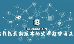 以太坊钱包最新版本的发币趋势与未来