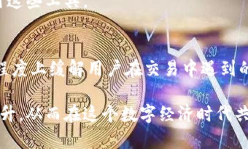 在讨论“tp生态链钱包转不出币”的问题之前，我们首先需要了解生态链钱包的基本概念以及它在加密货币交易中的作用。tp生态链钱包作为一种数字货币钱包，其主要功能是存储、转账和接收加密资产。不过，有时用户在使用过程中可能会遇到无法转出币的情况。接下来，我们将详细探讨这一问题的原因及解决方案。

一、什么是tp生态链钱包？
tp生态链钱包是用户存储和管理其加密资产的工具，支持多种数字货币的交易与存储。像许多其他数字钱包一样，tp生态链钱包提供了安全性和便利性，使用户能够轻松地进行加密资产的转移。然而，用户在使用过程中，有时会因各类原因而无法成功转出币。

二、无法转出币的常见原因
转不出币的原因有很多，通常可以归结为以下几点：

h41. 网络拥堵/h4
在旺盛的市场活动时，区块链网络可能会经历高流量，这可能导致交易速度减慢，甚至无法处理交易请求。在这种情况下，用户会发现无法及时完成转出币的操作。

h42. 钱包余额不足/h4
许多用户可能在转账之前对钱包余额的核实不够细致，导致转出金额超出实际可用余额，出现转账失败的情况。确认钱包中是否有足够的币，及其是否满足最低交易要求是十分必要的。

h43. 交易费用问题/h4
进行加密货币转账时，往往需要支付交易费用。尤其是在网络拥堵之时，交易费用可能会上涨。如果用户设置的交易费用过低，可能会导致交易无法被矿工处理，从而无法成功转出币。

h44. 钱包的安全设置/h4
为了保护用户资产，许多生态链钱包都设有安全机制。比如，某些操作会需要输入密码、验证码等安全认证信息。如果用户不能及时提供这些信息，转账就会被系统拒绝。

h45. 软件故障或更新/h4
在某些情况下，钱包软件本身的bug或未更新也可能导致功能异常。例如，用户可能需要升级到最新版本才能解决转出币的问题。

h46. 转账地址问题/h4
毫无疑问，确保正确的转账地址至关重要。如果用户在输入转账地址时出现拼写错误或格式不合法，同样会导致交易失败。

三、如何解决转不出币的问题
针对以上提到的常见原因，用户可以采取以下措施以解决无法转出币的问题：

h41. 检查网络状况/h4
在尝试进行交易前，首先应确认网络状态。如果网络拥堵，可以选择稍后再进行转账，或通过调整交易费用来增加交易优先级。

h42. 核实余额/h4
用户要确保自己钱包里的余额足够进行转账操作，尤其是在转账金额较大的情况下，确认余额的重要性不可忽视。

h43. 调整交易费用/h4
了解当前区块链网络的交易费用情况，适时调整自己交易的费用设置，提高交易的处理概率。

h44. 确保安全设置正常/h4
用户需要确保所有的安全设置（如验证码、双重认证等）都能正常运作，以免因安全因素而导致交易无法完成。

h45. 更新钱包软件/h4
定期更新钱包软件，确保使用最新版钱包，以降低因软件故障导致的问题可能性。

h46. 确认转账地址/h4
反复检查转账地址的准确性，即使是轻微的拼写错误也可能造成巨大的损失。

四、常见的相关问题

h41. 如何确保我的tp生态链钱包是安全的？/h4
确保钱包安全的基本措施包括：
ul
li启用双重验证：这是一种增加安全性的有效措施。/li
li使用强密码并定期更换：注意密码的复杂性，避免使用简单易记的组合。/li
li定期备份：定期将私钥和助记词备份到安全的地方，以用于紧急恢复。/li
li注意防范钓鱼：不要随意点击不明链接，官网和应用商店是获取软件下载的最好渠道。/li
/ul
总之，保持警惕，定期进行安全检查，将有助于提高钱包的安全性，降低资产被盗的风险。

h42. 如果我的转账失败，我该怎么办？/h4
遇到转账失败的情况时，用户应首先查看交易记录，确认失败原因。从上文提到的常见原因出发，逐一排查。例如，检查钱包余额和交易费用设置；如果所有设置都正确但仍无法转账，可以联系tp用户支持，寻求帮助。
我真心觉得，作为用户，了解自己钱包的操作逻辑和维护措施是非常重要的，尤其在这个技术日新月异的时代。只有不断学习，才能够更好地运用这些工具。

最终总结
无法转出币在加密货币的使用中是一个常见但具挑战性的问题。了解tp生态链钱包的运作机制及其常见故障原因，采取预防措施，能够在很大程度上缓解用户在交易中遇到的困难。希望本文能帮助大家了解这个问题，并提升大家在使用数字钱包时的安全意识与操作技能。

未来，随着区块链技术的不断发展，我们有理由相信这类问题将会得到更好的解决。不仅技术手段会更加成熟，用户的意识和技能也会进一步提升，从而在这个数字经济时代共同创造出一个更加安全、便利的加密商业环境。