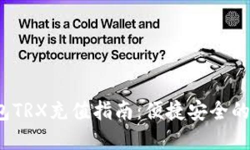 2023年比特派钱包TRX充值指南：便捷安全的数字资产管理未来