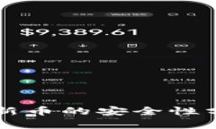 在TPWallet上购买新币的安全性分析及未