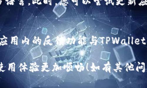 要将TPWallet（TP钱包）设置为中文界面，您可以按照以下步骤进行操作：

步骤1：打开TPWallet
首先，在您的手机或电脑上打开TPWallet应用程序。如果您还没有安装，可以从官方应用商店下载并安装。

步骤2：进入设置
在TPWallet的主界面上，寻找设置选项。这通常通过点击右下角的“我”或“个人中心”图标进入。

步骤3：选择语言选项
在设置菜单中，您应该能找到一个“语言”或“Language”的选项。点击进入。

步骤4：选择中文
在语言选项中，寻找“中文”或“简体中文”。点击选择即可将TPWallet的界面更改为中文。

步骤5：确认更改
更改后，有些应用可能需要您重新启动或者会自动更新界面。确认您能够在主界面上看到中文显示。

常见问题

问题1：为什么TPWallet不支持中文？
如果您在应用中找不到中文选项，可能是由于您使用的版本不支持多语言。此时，您可以尝试更新应用至最新版本，或查看官方文档以确认该版本的语言支持情况。

问题2：如何反馈TPWallet语言问题？
真心觉得，如果您在使用过程中遇到任何语言相关的问题，可以通过应用内的反馈功能与TPWallet的开发团队联系。他们通常会认真对待用户反馈，并进行相应的改进。

希望以上步骤能够帮助您顺利将TPWallet转换为中文界面，让您的使用体验更加顺畅！如有其他问题，欢迎继续咨询。