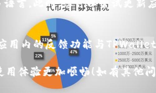 要将TPWallet（TP钱包）设置为中文界面，您可以按照以下步骤进行操作：

步骤1：打开TPWallet
首先，在您的手机或电脑上打开TPWallet应用程序。如果您还没有安装，可以从官方应用商店下载并安装。

步骤2：进入设置
在TPWallet的主界面上，寻找设置选项。这通常通过点击右下角的“我”或“个人中心”图标进入。

步骤3：选择语言选项
在设置菜单中，您应该能找到一个“语言”或“Language”的选项。点击进入。

步骤4：选择中文
在语言选项中，寻找“中文”或“简体中文”。点击选择即可将TPWallet的界面更改为中文。

步骤5：确认更改
更改后，有些应用可能需要您重新启动或者会自动更新界面。确认您能够在主界面上看到中文显示。

常见问题

问题1：为什么TPWallet不支持中文？
如果您在应用中找不到中文选项，可能是由于您使用的版本不支持多语言。此时，您可以尝试更新应用至最新版本，或查看官方文档以确认该版本的语言支持情况。

问题2：如何反馈TPWallet语言问题？
真心觉得，如果您在使用过程中遇到任何语言相关的问题，可以通过应用内的反馈功能与TPWallet的开发团队联系。他们通常会认真对待用户反馈，并进行相应的改进。

希望以上步骤能够帮助您顺利将TPWallet转换为中文界面，让您的使用体验更加顺畅！如有其他问题，欢迎继续咨询。
