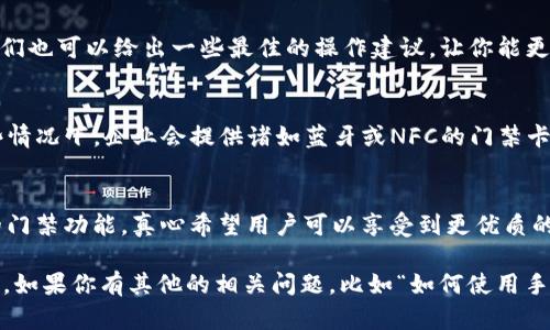 如果你的OP手机钱包没有门禁卡功能，你可以考虑以下几个解决方案来处理这个问题。

1. 检查手机钱包的设置
首先，确认你的OP手机钱包是最新版本，有时软件的提高和更新能带来新的功能。同时，检查设置中是否有相关的门禁卡功能选项被禁用，可能只是需要开启。大多数手机钱包应用会在“功能”或“设置”中列出可用功能。

2. 使用其他门禁卡应用
如果OP手机钱包确实不支持门禁卡功能，可以寻找其他应用，像是“掌中宝”或“随手付”等。一些专门的门禁卡应用能很好地满足这个需求。这些应用往往兼容不同类型的门禁卡，通过提供相关的二维码或者NFC功能，实现门禁卡的刷卡功能。

3. 寻求客户支持
联系OP手机的客服，询问相关问题。客服大多能够为你提供最新的信息，帮助你解决手机钱包的功能问题。同时，他们也可以给出一些最佳的操作建议，让你能更好地使用手机钱包，而不必为此感到烦恼。

4. 考虑硬件门禁卡
如果你的门禁系统支持传统的RFID卡，而这些卡又可以和手机钱包联动，你可以考虑重新获取实体门禁卡。在某些情况下，企业会提供诸如蓝牙或NFC的门禁卡解决方案，这可能给你带来更便捷的体验。

5. 未来展望
科技在不断进步，未来手机钱包可能会更新更多智能功能。可以期待在未来的版本中，OP手机钱包会加入更丰富的门禁功能，真心希望用户可以享受到更优质的服务。

通过以上几种方法，你应该能够找出合适的解决方案。不过，门禁系统的兼容性和技术支持始终是实现功能的关键。如果你有其他的相关问题，比如“如何使用手机钱包中的其他功能？”或“对比不同手机钱包的优缺点是什么？”也一定要深入探讨。希望这些信息对你有所帮助！