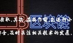 比特币钱包秘钥是一个重要的组成部分