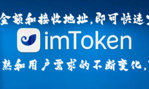 区块链TPWallet的功能与应用前景分析

TPWallet, 区块链钱包, 加密货币, 分布式系统/guanjianci

区块链TPWallet简介
在数字货币迅速崛起的今天，钱包的功能与安全性显得尤其重要。TPWallet作为一个基于区块链技术的数字钱包，以其独特的优势吸引了大量用户。那么，TPWallet具体是做什么的呢？

TPWallet是一个多功能的数字资产钱包，支持多种加密货币的存储、转账和交易。它不仅提供了简单易用的用户界面，还确保了用户的资产安全。显然，在涉及资产交易时，安全性和便捷性是用户最关心的两个方面，而TPWallet正是基于这两点构建而成的。

TPWallet的核心功能
TPWallet具备多项核心功能，使其在众多数字钱包中脱颖而出：

h41. 多种币种支持/h4
TPWallet支持广泛的加密货币交易，包括比特币、以太坊以及各种ERC-20代币。这种多元化支持使得用户无需使用多个钱包就能管理自己的资产，极大提升了使用的便利性。

h42. 安全保障/h4
TPWallet采用多重加密技术，确保用户的资产安全。用户私钥不会被服务器存储，所有交易都是在用户的设备上完成的，这样设计不仅减少了被攻击的风险，也使得用户能够更好地掌控自己的数字资产。

h43. 用户友好界面/h4
TPWallet特别注重用户体验，从界面的设计到操作流程，都力求。用户即使是第一次接触数字钱包，也能轻松上手。

h44. 便捷的交易功能/h4
在TPWallet中，用户可以方便地进行资产的转账和交易。支持扫描二维码交易，也可直接输入接收地址，省去了繁琐的步骤。此外，TPWallet还支持一键交易，提升交易效率。

TPWallet在传统金融中的应用潜力
我真心觉得，区块链钱包不仅是数字货币的存储工具，它还可能成为未来金融体系的一部分。TPWallet作为一种新型金融工具，结合区块链的透明性和去中心化特点，有望在提升资金流动性、降低交易成本等方面发挥积极作用。

h41. 资产管理/h4
在传统金融体系中，资产管理往往需要依赖于中介机构，但TPWallet通过区块链技术可以在没有中介的情况下，实现更加透明的资产管理。这一变革将大大降低管理费用，也提高了透明度，用户可以实时追踪自己的资产流动。

h42. 跨境支付/h4
TPWallet使得跨境付款变得极为便捷。传统的跨境支付往往需要数天时间处理，而使用TPWallet进行国际间资金的转移，则可以几乎即时完成。在全球化的背景下，这项功能使得商人能够迅速抓住商机，真是令人激动！

h43. 监管合规性/h4
虽然区块链和加密货币在某种程度上挑战了传统金融的监管，但TPWallet作为一个合规的钱包，具备了相应的身份认证和交易记录功能，能够帮助用户满足相应的法律要求，避免因合规问题带来的法律风险。

TPWallet的未来发展方向
对于TPWallet来说，未来发展方向将是关键。资金的快速流通和安全保障是必然趋势，但如何在这两者之间找到一个理想的平衡点可能将是挑战所在。

h41. 技术的不断创新/h4
我相信，随着科技的不断进步，TPWallet的技术也会持续更新迭代。例如，提高交易速度和安全性，进一步用户体验，可能会成为TPWallet未来发展的重点目标。

h42. 增强团队建设/h4
任何一个成功的项目都离不开一个优秀的团队，TPWallet的一大优点就是其团队成员拥有丰富的行业经验。他们将不断探索市场需求，产品，与时俱进。而我则期待能够看到他们引导传统金融走向更多创新的可能性。

h43. 生态系统的构建/h4
未来，TPWallet有潜力构建一个更广泛的数字经济生态系统，通过与其它区块链项目的合作，形成合力，共同推动区块链的应用和发展。这无疑会吸引更多用户的关注，使得其市场占有率持续上升。

相关问题探讨

h41. TPWallet如何保障用户的资产安全？/h4
我真的很关心数字资产的安全性，尤其是在信息泄露频发的今天。TPWallet通过多重加密算法确保用户的私钥安全，并采用去中心化存储方式，有效降低了单点故障的风险。此外，用户在使用TPWallet时，也应当定期更改密码和安全设置，以增强防护能力。

h42. 在TPWallet中如何进行交易？/h4
对于新用户来说，操作的复杂性往往是一个障碍。TPWallet提供了一系列简化的操作指南，用户仅需在应用中选择“交易”或“转账”选项，指定金额和接收地址，即可快速完成交易。虽然有时也会遇到网络拥堵的问题，但整体体验上还是很令人满意的。

总结
总而言之，TPWallet作为一个先进的区块链钱包，以其强大的功能与安全性，为用户提供了一个理想的数字资产管理平台。随着市场的逐渐成熟和用户需求的不断变化，TPWallet将更好地融入到每个人的日常生活中。我认为，数字货币的未来不可限量，TPWallet将为我们带来更加便利和安全的数字金融体验！