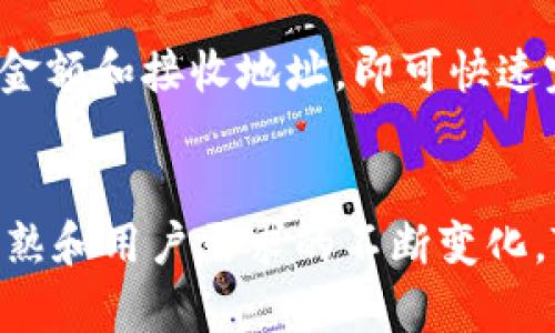 区块链TPWallet的功能与应用前景分析

TPWallet, 区块链钱包, 加密货币, 分布式系统/guanjianci

区块链TPWallet简介
在数字货币迅速崛起的今天，钱包的功能与安全性显得尤其重要。TPWallet作为一个基于区块链技术的数字钱包，以其独特的优势吸引了大量用户。那么，TPWallet具体是做什么的呢？

TPWallet是一个多功能的数字资产钱包，支持多种加密货币的存储、转账和交易。它不仅提供了简单易用的用户界面，还确保了用户的资产安全。显然，在涉及资产交易时，安全性和便捷性是用户最关心的两个方面，而TPWallet正是基于这两点构建而成的。

TPWallet的核心功能
TPWallet具备多项核心功能，使其在众多数字钱包中脱颖而出：

h41. 多种币种支持/h4
TPWallet支持广泛的加密货币交易，包括比特币、以太坊以及各种ERC-20代币。这种多元化支持使得用户无需使用多个钱包就能管理自己的资产，极大提升了使用的便利性。

h42. 安全保障/h4
TPWallet采用多重加密技术，确保用户的资产安全。用户私钥不会被服务器存储，所有交易都是在用户的设备上完成的，这样设计不仅减少了被攻击的风险，也使得用户能够更好地掌控自己的数字资产。

h43. 用户友好界面/h4
TPWallet特别注重用户体验，从界面的设计到操作流程，都力求。用户即使是第一次接触数字钱包，也能轻松上手。

h44. 便捷的交易功能/h4
在TPWallet中，用户可以方便地进行资产的转账和交易。支持扫描二维码交易，也可直接输入接收地址，省去了繁琐的步骤。此外，TPWallet还支持一键交易，提升交易效率。

TPWallet在传统金融中的应用潜力
我真心觉得，区块链钱包不仅是数字货币的存储工具，它还可能成为未来金融体系的一部分。TPWallet作为一种新型金融工具，结合区块链的透明性和去中心化特点，有望在提升资金流动性、降低交易成本等方面发挥积极作用。

h41. 资产管理/h4
在传统金融体系中，资产管理往往需要依赖于中介机构，但TPWallet通过区块链技术可以在没有中介的情况下，实现更加透明的资产管理。这一变革将大大降低管理费用，也提高了透明度，用户可以实时追踪自己的资产流动。

h42. 跨境支付/h4
TPWallet使得跨境付款变得极为便捷。传统的跨境支付往往需要数天时间处理，而使用TPWallet进行国际间资金的转移，则可以几乎即时完成。在全球化的背景下，这项功能使得商人能够迅速抓住商机，真是令人激动！

h43. 监管合规性/h4
虽然区块链和加密货币在某种程度上挑战了传统金融的监管，但TPWallet作为一个合规的钱包，具备了相应的身份认证和交易记录功能，能够帮助用户满足相应的法律要求，避免因合规问题带来的法律风险。

TPWallet的未来发展方向
对于TPWallet来说，未来发展方向将是关键。资金的快速流通和安全保障是必然趋势，但如何在这两者之间找到一个理想的平衡点可能将是挑战所在。

h41. 技术的不断创新/h4
我相信，随着科技的不断进步，TPWallet的技术也会持续更新迭代。例如，提高交易速度和安全性，进一步用户体验，可能会成为TPWallet未来发展的重点目标。

h42. 增强团队建设/h4
任何一个成功的项目都离不开一个优秀的团队，TPWallet的一大优点就是其团队成员拥有丰富的行业经验。他们将不断探索市场需求，产品，与时俱进。而我则期待能够看到他们引导传统金融走向更多创新的可能性。

h43. 生态系统的构建/h4
未来，TPWallet有潜力构建一个更广泛的数字经济生态系统，通过与其它区块链项目的合作，形成合力，共同推动区块链的应用和发展。这无疑会吸引更多用户的关注，使得其市场占有率持续上升。

相关问题探讨

h41. TPWallet如何保障用户的资产安全？/h4
我真的很关心数字资产的安全性，尤其是在信息泄露频发的今天。TPWallet通过多重加密算法确保用户的私钥安全，并采用去中心化存储方式，有效降低了单点故障的风险。此外，用户在使用TPWallet时，也应当定期更改密码和安全设置，以增强防护能力。

h42. 在TPWallet中如何进行交易？/h4
对于新用户来说，操作的复杂性往往是一个障碍。TPWallet提供了一系列简化的操作指南，用户仅需在应用中选择“交易”或“转账”选项，指定金额和接收地址，即可快速完成交易。虽然有时也会遇到网络拥堵的问题，但整体体验上还是很令人满意的。

总结
总而言之，TPWallet作为一个先进的区块链钱包，以其强大的功能与安全性，为用户提供了一个理想的数字资产管理平台。随着市场的逐渐成熟和用户需求的不断变化，TPWallet将更好地融入到每个人的日常生活中。我认为，数字货币的未来不可限量，TPWallet将为我们带来更加便利和安全的数字金融体验！