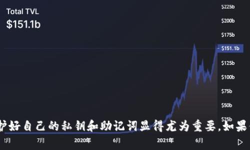 在TPWallet中，用户的地址通常是基于公钥生成的，这意味着一旦生成，地址是固定的，无法直接修改。TPWallet是一个去中心化的钱包，而去中心化的特征是用户的地址是由其私钥和公钥生成的，这个过程是不可逆的。下面，我们来更加详细地探讨这个话题。

什么是TPWallet？
TPWallet是一个多链去中心化钱包，支持多种加密货币的存储、发送和接收。作为一个用户友好的应用程序，TPWallet提供了一个简洁的界面，以便用户能够轻松管理他们的数字资产。不同于中心化钱包，TPWallet允许用户完全控制他们的私钥，增强了资金的安全性。

TPWallet地址的生成原理
在区块链技术中，地址是由公钥经过哈希算法生成的。这个过程是单向的，也就是说，你可以从公钥生成地址，但不能从地址反推公钥。因此，TPWallet的地址一旦创建，便是固定的。如果用户需要使用新的地址，唯一的方式是生成一个新的钱包。

是否可以在TPWallet中更改地址？
基于上述原理，TPWallet中的地址本身无法被修改。一旦生成，每个地址就会和用户的私钥紧密关联，这也是去中心化钱包的一大特性。如果用户希望使用不同的地址，他们需要创建一个新的钱包地址，而不是简单地更改现有的地址。

如何生成新的地址？
在TPWallet中，用户可以通过以下步骤生成新的地址：
ol
li打开TPWallet应用并登录您的帐户。/li
li在主界面中，寻找“钱包”或“地址管理”选项。/li
li点击“添加新地址”或类似选项。/li
li按照应用中的指示完成新地址的创建。/li
li保存新的私钥和助记词。/li
/ol
生成新地址后，用户可以开始向该地址发送和接收资金，但请务必确保安全地保存私钥和助记词，确保自己的资产安全。

关于TPWallet地址的一些常见问题
用户在使用TPWallet的过程中可能会面临一些问题，下面是两个常见的问题及其解答：

h41. 如果我丢失了私钥，会发生什么？/h4
真心觉得，丢失私钥是非常可怕的! 在去中心化钱包中，用户的资产是完全由私钥掌控的。若私钥丢失或被盗，恢复资产几乎是不可能的。因此，务必在生成钱包时及时备份私钥和助记词，也可以将其保存在安全的地方，比如保险箱中，避免日后后悔。

h42. 有多种地址，我该如何管理？/h4
管理多个地址确实有点复杂，不过，可以通过以下几点策略来简化管理：
ul
li使用标签和备注功能：很多钱包允许用户为不同地址添加备注，帮助识别资产来源或用途。/li
li定期审查：定期检查每个地址的余额和交易记录，以确保不会遗漏某个地址中的资产。/li
li分类管理：根据不同的使用场景（如长线投资、日常消费等）来分类管理不同的地址。/li
/ul

结束语
虽然TPWallet中的地址无法直接更改，但用户依然可以通过生成新地址来管理他们的资产。在这个数字货币日益普及的时代，保护好自己的私钥和助记词显得尤为重要。如果你有任何关于钱包管理的问题，欢迎在社区中寻求帮助，大家都会乐于助人。希望每位用户都能安全、顺利地管理自己的数字资产!