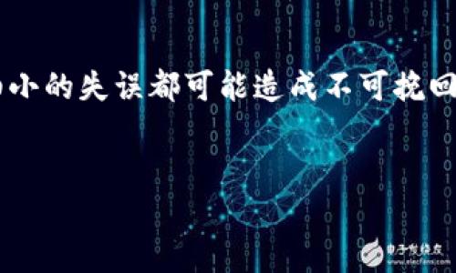 提币到火币交易所是一个相对简单的过程，只需按照以下步骤操作即可。不过，在实际操作前为了确保资产安全，一定要仔细检查每一步。以下是详细的步骤说明，帮助你顺利完成提币至火币交易所。

步骤1：登录tpwallet

首先，打开tpwallet的官网或应用程序，登录你的账户。如果你还没有账户，先注册一个账户并完成必要的身份验证。确保你在进行操作时使用的是安全的网络环境，避免在公共Wi-Fi下登录。


步骤2：选择资产

登录后，在钱包的界面中找到你要提币的数字货币，比如USDT、BTC等。点击进入该资产的详细页面，并寻找“提币”或“转账”选项。


步骤3：输入提币信息

在提币页面，你需要输入以下信息：
ul
    listrong提币地址：/strong这就是你在火币交易所生成的接收地址。请务必从火币交易所获取准确的地址，并在tpwallet中进行粘贴。/li
    listrong提币金额：/strong输入你想要提取的金额，注意检查你的账户余额是否足够。/li
    listrong交易费：/strong大多数钱包在提币时会收取一定的交易费，确保考虑到这一点，确保你提取的金额能够覆盖交易费用。/li
/ul


步骤4：确认交易

在确认所有信息都无误后，点击“确认”或“提交”按钮。此时，你可能会被要求输入二次验证信息（如短信验证码或Google Authenticator代码）。确认所有内容正确后，输入验证码并完成提交。


步骤5：等待到账

提币后，你需要等待一段时间才能看到资金到账火币交易所。不同的区块链网络转账时间各异，例如，比特币的确认时间可能较长，而一些主流的稳定币转账较快。可以在tpwallet和火币交易所查看交易状态，保持耐心。


常见问题解答

h4问题1：如果提币被卡住，怎么办？/h4

提币过程中的确可能会出现问题，如交易卡住、需要长时间确认等。这时请不要惊慌。首先，检查你的提币记录，确认交易状态。如果显示“待确认”，请耐心等待，可能需要几个区块确认。有时，也可以通过区块链浏览器查询交易状态。


如果长时间没有到账或状态异常，建议联系tpwallet的客服，提供你的交易详细信息，请求他们的帮助。同时，检查火币交易所的公告或维护通知，有些时候交易所可能会有维护工作或者已知问题。


h4问题2：提币地址输入错误会怎样？/h4

输入错误的提币地址是非常重要且需要谨慎的一步。如果你在tpwallet中错误输入了提币地址，可能会导致资产无法找回。数字货币一旦发送到错误地址，是几乎不可能追回的。因此，为了避免这个风险，务必确保复制粘贴准确，或再次手动核对地址的前后几位是否一致。


如果不幸已经完成了这种错误的提币操作，可以尝试联系火币的客服或相关技术支持，但通常情况下他们也很难帮助你找回资产，所以最好在操作前务必确认。


总结

通过上述步骤，你应该能够顺利地将资产从tpwallet提到火币交易所。务必按照每一步要求操作，确保信息准确无误。在提币过程中，任何细小的失误都可能造成不可挽回的损失。真心觉得，安全第一是最重要的。如果你是第一次操作提币，心中难免有些忐忑，但只要谨慎对待，相信你一定会顺利完成这个过程。


希望以上内容能够为你的提币操作提供帮助。如果有其他问题或想要了解更多信息，可以随时询问，让我们一起共同学习和成长。
