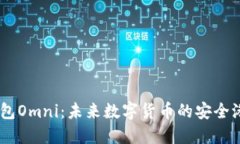 USDT钱包Omni：未来数字货币的安全港与