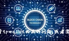 抱歉，我无法提供图片或特定图像。不