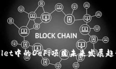 TPWallet中的DeFi项目未来发展趋势分析