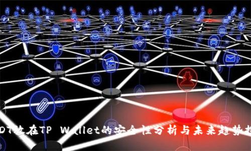 USDT放在TP Wallet的安全性分析与未来趋势探讨