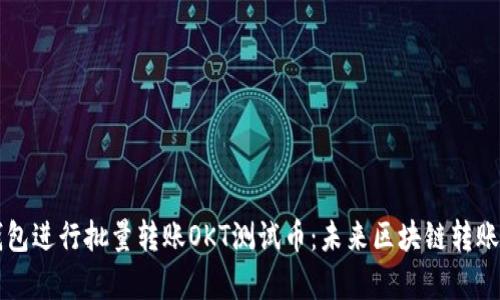 如何使用TP钱包进行批量转账OKT测试币：未来区块链转账的趋势与分析