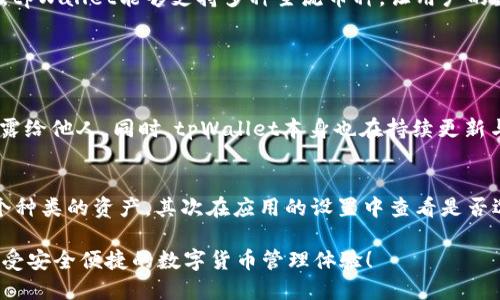 tpWallet导入账户的详细指南

在数字货币日益流行的今天，万千用户需要一个能够高效管理其加密资产的钱包，而tpWallet正是这样的选择之一。很多用户选择在tpWallet上导入已有的账户，以便于更方便地管理和交易自己的数字资产。然而，对于一些新手用户来说，导入账户的过程可能显得复杂，不免感到困惑。那么，接下来，我将详细为大家介绍如何在tpWallet中导入账户，让大家快速上手！

什么是tpWallet？

首先，我们来了解一下什么是tpWallet。tpWallet是一款多链数字货币钱包，支持包括以太坊、波卡、BNB等多种主流区块链。在这个平台上，用户可以方便地存储、接收和发送多种数字资产。此外，tpWallet还内置了去中心化交易所（DEX）、去中心化应用（DApp）等各种功能，提供了一站式的服务体验。

导入账户前的准备工作

在开始导入账户之前，你需要确保几个事项：
ul
    listrong备份私钥或助记词：/strong在你想要导入的口令中，事先准备好你的私钥或助记词，而这些信息就是你访问资产的关键。确保其安全，不要将其透露给他人。/li
    listrong下载并安装tpWallet：/strong如果你还没有安装tpWallet，请前往官方渠道下载和安装最新版本，以确保使用体验顺畅。/li
    listrong创建新钱包（可选）：/strong如果你还没有账户，可以选择先创建一个新钱包，作为后续导入的准备。/li
/ul

tpWallet如何导入账户

接下来，我们具体看看如何导入你的账户：

h4步骤一：打开tpWallet应用/h4
首先，启动你的tpWallet手机应用，确保你连接网络。

h4步骤二：进入钱包管理界面/h4
在主界面上，你将看到一个钱包管理按钮，点击进入。

h4步骤三：选择导入账户选项/h4
在钱包管理页面，通常会有“导入钱包”或“导入账户”的选项，点击它！

h4步骤四：选择导入方式/h4
tpWallet提供了几种不同的导入方式，包括助记词、私钥以及JSON文件等。根据你的情况，选择合适的方式。

h4步骤五：输入相关信息/h4
如果选择助记词，系统会提示你输入相应的助记词；如果选择私钥，则需要将私钥粘贴到指定区域。如果你拥有JSON文件，请按照系统提示导入文件。

h4步骤六：确认并完成导入/h4
完成以上步骤后，系统可能会要求你再确认一次信息，确保没有错误。确认无误后，点击“确认导入”！

h4步骤七：查看资产/h4
导入成功后，你可以在钱包界面查看你的资产，既可以随时发送，也能方便地接收各种数字货币。

为什么选择在tpWallet上导入账户？

有些用户可能会问，为什么不直接使用市场上的其他钱包而选择tpWallet呢？
我真心觉得，tpWallet由于其友好的用户界面和高度的安全性，特别适合新手用户。它有良好的社区反馈和强大的支持团队，可以随时解决用户遇到的问题。此外，tpWallet能够支持多种主流币种，让用户的数字资产管理更加集中和高效。

可能相关问题解答

h4问题1：导入账户后是否安全？/h4
这是一个非常重要的问题！导入账户的安全性与用户自身的行为及软件的安全性息息相关。首先，用户在导入账户之前，必须确保私钥和助记词的安全，绝不要泄露给他人。同时，tpWallet本身也在持续更新与修复安全漏洞，用户需要保持钱包以及应用程序的最新版本，这样才能最大程度保障账户的安全。

h4问题2：如果导入账户后找不到资产怎么办？/h4
导入账户后找不到资产，其实并不罕见。可能是因为你没有切换到对应的区块链网络，或者资产没有显示在默认钱包视图中。建议用户首先确认自己导入的是哪个种类的资产，其次在应用的设置中查看是否选择了正确的网络，如果还是找不到，可以考虑联系tpWallet的客服获得帮助。

总结来说，导入tpWallet账户的过程虽然简单，但底层的安全性和操作规范是非常重要的。希望这篇文章能帮助到有需求的用户，让你们顺利导入自己的资产，享受安全便捷的数字货币管理体验！