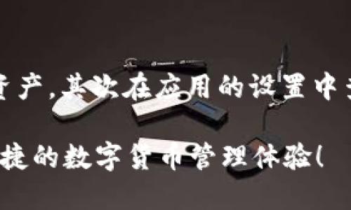 tpWallet导入账户的详细指南

在数字货币日益流行的今天，万千用户需要一个能够高效管理其加密资产的钱包，而tpWallet正是这样的选择之一。很多用户选择在tpWallet上导入已有的账户，以便于更方便地管理和交易自己的数字资产。然而，对于一些新手用户来说，导入账户的过程可能显得复杂，不免感到困惑。那么，接下来，我将详细为大家介绍如何在tpWallet中导入账户，让大家快速上手！

什么是tpWallet？

首先，我们来了解一下什么是tpWallet。tpWallet是一款多链数字货币钱包，支持包括以太坊、波卡、BNB等多种主流区块链。在这个平台上，用户可以方便地存储、接收和发送多种数字资产。此外，tpWallet还内置了去中心化交易所（DEX）、去中心化应用（DApp）等各种功能，提供了一站式的服务体验。

导入账户前的准备工作

在开始导入账户之前，你需要确保几个事项：
ul
    listrong备份私钥或助记词：/strong在你想要导入的口令中，事先准备好你的私钥或助记词，而这些信息就是你访问资产的关键。确保其安全，不要将其透露给他人。/li
    listrong下载并安装tpWallet：/strong如果你还没有安装tpWallet，请前往官方渠道下载和安装最新版本，以确保使用体验顺畅。/li
    listrong创建新钱包（可选）：/strong如果你还没有账户，可以选择先创建一个新钱包，作为后续导入的准备。/li
/ul

tpWallet如何导入账户

接下来，我们具体看看如何导入你的账户：

h4步骤一：打开tpWallet应用/h4
首先，启动你的tpWallet手机应用，确保你连接网络。

h4步骤二：进入钱包管理界面/h4
在主界面上，你将看到一个钱包管理按钮，点击进入。

h4步骤三：选择导入账户选项/h4
在钱包管理页面，通常会有“导入钱包”或“导入账户”的选项，点击它！

h4步骤四：选择导入方式/h4
tpWallet提供了几种不同的导入方式，包括助记词、私钥以及JSON文件等。根据你的情况，选择合适的方式。

h4步骤五：输入相关信息/h4
如果选择助记词，系统会提示你输入相应的助记词；如果选择私钥，则需要将私钥粘贴到指定区域。如果你拥有JSON文件，请按照系统提示导入文件。

h4步骤六：确认并完成导入/h4
完成以上步骤后，系统可能会要求你再确认一次信息，确保没有错误。确认无误后，点击“确认导入”！

h4步骤七：查看资产/h4
导入成功后，你可以在钱包界面查看你的资产，既可以随时发送，也能方便地接收各种数字货币。

为什么选择在tpWallet上导入账户？

有些用户可能会问，为什么不直接使用市场上的其他钱包而选择tpWallet呢？
我真心觉得，tpWallet由于其友好的用户界面和高度的安全性，特别适合新手用户。它有良好的社区反馈和强大的支持团队，可以随时解决用户遇到的问题。此外，tpWallet能够支持多种主流币种，让用户的数字资产管理更加集中和高效。

可能相关问题解答

h4问题1：导入账户后是否安全？/h4
这是一个非常重要的问题！导入账户的安全性与用户自身的行为及软件的安全性息息相关。首先，用户在导入账户之前，必须确保私钥和助记词的安全，绝不要泄露给他人。同时，tpWallet本身也在持续更新与修复安全漏洞，用户需要保持钱包以及应用程序的最新版本，这样才能最大程度保障账户的安全。

h4问题2：如果导入账户后找不到资产怎么办？/h4
导入账户后找不到资产，其实并不罕见。可能是因为你没有切换到对应的区块链网络，或者资产没有显示在默认钱包视图中。建议用户首先确认自己导入的是哪个种类的资产，其次在应用的设置中查看是否选择了正确的网络，如果还是找不到，可以考虑联系tpWallet的客服获得帮助。

总结来说，导入tpWallet账户的过程虽然简单，但底层的安全性和操作规范是非常重要的。希望这篇文章能帮助到有需求的用户，让你们顺利导入自己的资产，享受安全便捷的数字货币管理体验！