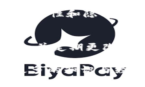 在国内，安装TPWallet（一种加密货币钱包应用）在苹果手机上相对简单，不过由于某些应用在中国地区的App Store上可能并不提供下载，因此我们需要一些特别的方法来完成这个过程。下面将为您详细介绍如何在国内苹果手机上安装TPWallet，以及可能会遇到的问题和解决方案。

一、准备工作
在开始安装TPWallet之前，您需要确保您的苹果手机满足以下条件：
ul
    li具备稳定的网络连接。/li
    li拥有一个有效的Apple ID，如果您没有的话请先去注册一个。/li
    li确认手机的iOS版本是最新的，这样可以避免兼容性问题。/li
/ul

二、安装步骤
接下来，我们将介绍在国内的苹果手机上安装TPWallet的具体步骤：

h41. 更改App Store地区/h4
由于TPWallet可能在中国地区的App Store中不可用，因此您可能需要暂时更改您的Apple ID地区。以下是如何执行此操作的步骤：
ol
    li打开“设置”应用。/li
    li滚动到“您的名字”，点击进入。/li
    li选择“媒体与购买”选项。/li
    li点击“查看帐户”，然后输入您的Apple ID密码。/li
    li选择“国家/地区”，然后选择一个可用的国家（例如，美国或新加坡），并同意相关条款。/li
    li填写与新地区相关的地址信息，您可以在网上找到相应国家的地址。/li
/ol

h42. 下载TPWallet/h4
更改国家/地区后，您可以重新打开App Store，搜索“TPWallet”。如果成功找到应用，点击下载并安装。

h43. 返回原地区（可选）/h4
如果您希望恢复为中国区的App Store，可以重复第一个步骤，重新更改地区回到中国，记得更新相关地址信息。

三、使用TPWallet
安装完成后，您可以打开TPWallet。第一次使用时，您可能需要创建一个新钱包或导入已有钱包。按照应用的提示完成设置即可。

四、可能遇到的问题及解决方案
在安装和使用TPWallet的过程中，您可能会遇到以下问题：

h41. 找不到应用/h4
如果您更改地区后仍无法找到TPWallet，请确认您已正确更改地区设置，并确保在App Store的搜索中输入正确的应用名称。同时，您也可以访问TPWallet的官方网站，看看是否有提供其他安装方法的说明。

h42. 无法登录或创建钱包/h4
在使用TPWallet时，有些用户可能会遇到登录问题。请确保您的网络畅通无阻，并仔细检查您的密码和助记词。如果您忘记了助记词，恢复钱包将会非常困难，因此务必妥善保存。

总结
整体而言，虽然在国内安装TPWallet需要经过一些额外的步骤，但只要您按照流程操作，就能顺利完成。真心觉得，能够在手机上随时随地管理自己的加密资产是十分便利的，尤其是在当今这样一个数字货币逐渐发展的大环境下。

相关问题
h41. 为什么会选择TPWallet而不是其他加密货币钱包？/h4
TPWallet的特别之处在于其用户友好的界面和多种加密货币的支持。这使得它适合各种层次的用户，从初学者到资深投资者。此外，TPWallet还提供不错的安全性和隐私保护功能，在这个信息安全日益受到关注的时代，选择一个安全可靠的钱包尤为重要。

h42. 使用TPWallet时需要注意哪些安全问题？/h4
在使用TPWallet时，有几个安全问题值得关注。首先，确保您的手机系统和TPWallet应用是最新版本，及时更新能够修复安全漏洞。其次，尽量使用复杂的密码，并定期更改。还有就是，不要随意分享您的助记词或者私人钥匙，这些都是您资产安全的关键所在。真心觉得，保护好自己的数字资产安全感，才能在这个市场中放心投资。

希望以上内容能够帮助到您，如果您在安装或使用TPWallet的过程中还有其他问题，欢迎随时提问！这样的分享能够让我们一起在数字货币的世界中，收获更多的知识与经验。