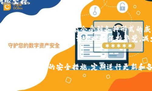 关于tpwallet口令的使用，以下是一个简单的指南：

### 什么是TPWallet口令？
TPWallet口令是一种用于安全访问TPWallet平台的唯一认证信息。其主要作用是保护用户的账户安全，同时确保只有授权用户能够进行重要的交易和账户活动。使用TPWallet口令，用户可以大大降低账户被盗和不当使用的风险。

### 如何生成TPWallet口令？
生成TPWallet口令的过程通常简单明了。用户可以通过以下步骤来生成自己的口令：
ol
    li打开TPWallet应用程序或访问TPWallet官方网站。/li
    li在登录页面上，选择“创建新账户”或“设置口令”的选项。/li
    li按照系统提示，输入所需的信息，包括电子邮件地址和手机号码。/li
    li创建一个强大的密码，并选择个人化的安全问题以增加安全性。/li
    li应用程序或网站将生成一个全新的口令，这个口令将发送到你的注册邮箱或手机上。/li
/ol

### TPWallet口令的使用
一旦你获得了TPWallet口令，正确使用这个口令将是确保你账户安全的关键。以下是使用TPWallet口令的一些注意事项：
ul
    listrong安全存储：/strong切记不要将你的口令泄露给他人，并保存在一个安全的地方。如果可能，可以考虑使用密码管理器来保存。/li
    listrong定期更换：/strong建议定期更换口令，以增强账户安全性，特别是在你察觉到任何异常活动时。/li
    listrong使用双重认证：/strong如果TPWallet提供双重认证功能，强烈建议开启，以进一步提高账户的安全性。/li
/ul

### 常见问题
#### h41. 如果我忘记了TPWallet口令怎么办？/h4
忘记TPWallet口令的时候，首先不要惊慌。你可以通过以下步骤找回你的口令：
ol
    li访问TPWallet的登录页面，寻找“忘记口令”或类似的选项。/li
    li点击该选项后，系统会要求你提供与你账户关联的注册邮箱或手机号码。/li
    li根据系统发送的指引，通过邮箱或手机接收重置口令的链接或验证码。/li
    li按照提示重新设置口令，并确保使用一个复杂且安全的组合。/li
/ol
真心觉得，口令的安全是非常重要的，找回口令的过程虽有点繁琐，但为了账户的安全，值得耐心坚持。

#### h42. 为什么我需要定期更换我的TPWallet口令？/h4
定期更换口令是保障安全的一个重要措施。随着安全威胁的升级，网络攻击的手段越来越多样化。你的个人信息可能会受到各种形式的威胁，包括恶意软件、钓鱼攻击等。
真心认为，保持口令的新鲜感是防止黑客利用旧口令的一个有效手段。此外，定期更换口令还能增强你的安全意识，让你时刻保持警觉，减少安全隐患。

### 结论
TPWallet口令是确保你在TPWallet平台上安全进行交易和活动的关键工具。在使用口令时，确保采取适当的安全措施，定期进行更新和备份，能够有效保护你的个人资产和隐私。
希望以上的信息能帮助到你，真心希望大家都能安全使用TPWallet，享受数字资产带来的便利与乐趣。