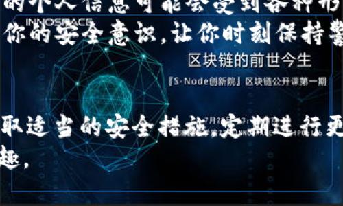 关于tpwallet口令的使用，以下是一个简单的指南：

### 什么是TPWallet口令？
TPWallet口令是一种用于安全访问TPWallet平台的唯一认证信息。其主要作用是保护用户的账户安全，同时确保只有授权用户能够进行重要的交易和账户活动。使用TPWallet口令，用户可以大大降低账户被盗和不当使用的风险。

### 如何生成TPWallet口令？
生成TPWallet口令的过程通常简单明了。用户可以通过以下步骤来生成自己的口令：
ol
    li打开TPWallet应用程序或访问TPWallet官方网站。/li
    li在登录页面上，选择“创建新账户”或“设置口令”的选项。/li
    li按照系统提示，输入所需的信息，包括电子邮件地址和手机号码。/li
    li创建一个强大的密码，并选择个人化的安全问题以增加安全性。/li
    li应用程序或网站将生成一个全新的口令，这个口令将发送到你的注册邮箱或手机上。/li
/ol

### TPWallet口令的使用
一旦你获得了TPWallet口令，正确使用这个口令将是确保你账户安全的关键。以下是使用TPWallet口令的一些注意事项：
ul
    listrong安全存储：/strong切记不要将你的口令泄露给他人，并保存在一个安全的地方。如果可能，可以考虑使用密码管理器来保存。/li
    listrong定期更换：/strong建议定期更换口令，以增强账户安全性，特别是在你察觉到任何异常活动时。/li
    listrong使用双重认证：/strong如果TPWallet提供双重认证功能，强烈建议开启，以进一步提高账户的安全性。/li
/ul

### 常见问题
#### h41. 如果我忘记了TPWallet口令怎么办？/h4
忘记TPWallet口令的时候，首先不要惊慌。你可以通过以下步骤找回你的口令：
ol
    li访问TPWallet的登录页面，寻找“忘记口令”或类似的选项。/li
    li点击该选项后，系统会要求你提供与你账户关联的注册邮箱或手机号码。/li
    li根据系统发送的指引，通过邮箱或手机接收重置口令的链接或验证码。/li
    li按照提示重新设置口令，并确保使用一个复杂且安全的组合。/li
/ol
真心觉得，口令的安全是非常重要的，找回口令的过程虽有点繁琐，但为了账户的安全，值得耐心坚持。

#### h42. 为什么我需要定期更换我的TPWallet口令？/h4
定期更换口令是保障安全的一个重要措施。随着安全威胁的升级，网络攻击的手段越来越多样化。你的个人信息可能会受到各种形式的威胁，包括恶意软件、钓鱼攻击等。
真心认为，保持口令的新鲜感是防止黑客利用旧口令的一个有效手段。此外，定期更换口令还能增强你的安全意识，让你时刻保持警觉，减少安全隐患。

### 结论
TPWallet口令是确保你在TPWallet平台上安全进行交易和活动的关键工具。在使用口令时，确保采取适当的安全措施，定期进行更新和备份，能够有效保护你的个人资产和隐私。
希望以上的信息能帮助到你，真心希望大家都能安全使用TPWallet，享受数字资产带来的便利与乐趣。