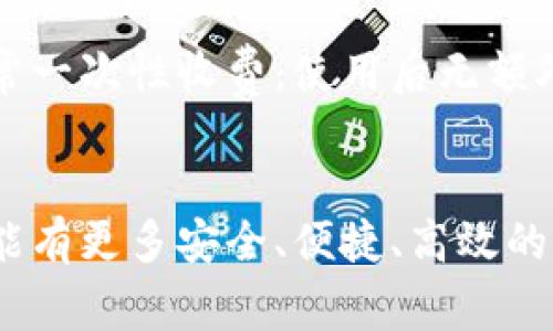 常见比特币钱包的全面介绍与未来趋势分析

比特币钱包, 钱包类型, 数字货币, 加密资产/guanjianci

什么是比特币钱包？
在进入比特币的世界之前，了解什么是比特币钱包是至关重要的。比特币钱包是用户用来存储、发送和接收比特币的工具。与传统银行账户不同，比特币钱包并不储存真实的比特币，而是保存与比特币相关的私钥和公钥。这些密钥使得用户能够控制其比特币资产。

比特币钱包的类型
比特币钱包有多种类型，各具特点，适合不同用户的需求。以下是几种常见类型：

h41. 热钱包/h4
热钱包是指连网的钱包，这使得其使用方便且易于获取。一般分为两类：软件钱包和在线钱包。热钱包的代表如Coinbase、Blockchain.info等。
然而，由于其连接互联网，热钱包的安全性相对较低，容易受到黑客攻击。因此，用户在选择热钱包时应谨慎，尽量使用可信赖的平台，并开启双重认证等安全措施。

h42. 冷钱包/h4
冷钱包是指不连网的存储方式，通常用于长时间保存比特币。冷钱包的代表包括硬件钱包和纸钱包。硬件钱包如Ledger和Trezor，通过USB设备直接与电脑连接，极大地减少了被黑客攻击的风险。
纸钱包是将密钥打印在纸上，存放在安全的地方。虽然极为安全，但如果纸张损坏或者丢失则会导致资产的永久损失。因此，纸钱包的使用需要谨慎，并做好备份。

h43. 移动钱包/h4
移动钱包是一种在手机上运行的比特币钱包，方便用户随时随地进行交易。这类钱包在用户体验上通常设计简洁，其代表如Trust Wallet和Mycelium。但因为手机可能丢失或损坏，用户需定期备份钱包信息，并保持手机系统的安全。

h44. 桌面钱包/h4
桌面钱包是安装在个人计算机上的比特币钱包。它提供了较高的安全性，但相应的会略显复杂，更适合有一定经验的用户。代表如Electrum和Armory。

h45. 钱包服务平台/h4
如Kraken、Binance等交易所本身也提供钱包功能。虽然这些平台便于交易和转账，但它们对用户资产的控制相对较少，因此不建议将大量资产放在交易所钱包中。

比特币钱包的发展趋势
随着区块链技术及数字货币的持续发展，比特币钱包的未来同样充满期待。以下是几个发展趋势：

h41. 安全性提升/h4
随着黑客技术的进步，钱包安全已成重中之重。未来钱包将更加重视安全性能，采用多重签名、隐私保护等技术，以增强用户资产的安全性。开发者也会考虑使用人工智能和机器学习技术来实时监测异常交易，保护用户资金。

h42. 用户友好化/h4
数字货币的普及使得需要不断用户体验。未来的比特币钱包将更加简单直观，特别是对新手用户的友好程度大大提升。用户可能会看到引导式教程、自然语言处理等，使得交易变得像发送电子邮件一样简单。

h43. 兼容性和互操作性/h4
在生态系统逐渐丰富的情况下，不同钱包之间的兼容性和互操作性将是一个重要趋势。用户希望能够方便地在各种钱包间切换而不丢失资金的访问权。此外，钱包可能支持更多的数字资产，而不仅限于比特币。

h44. 合规性增加/h4
随着各国对加密资产监管的愈发严格，钱包服务商必须增加合规性措施。很多钱包需要在用户注册时进行身份验证（KYC），确保资金来源的合法性。

常见问题分析

h4问：如何选择适合自己的比特币钱包？/h4
选择合适的钱包需考虑多方面因素。首先是安全性，用户需要分析不同钱包的安全措施。其次是使用方便性，对于新手而言，用户友好的界面非常重要。同时，根据交易频率选择热钱包或冷钱包，常规用户可以选择热钱包，长期投资者则可以考虑冷钱包。最后要看资金规模，若持有较大数字资产，不妨将其存放在冷钱包中，保障安全。

h4问：比特币钱包的使用费用如何？/h4
比特币钱包的使用费用因钱包类型和服务提供商而异。热钱包一般会收取交易费用，具体费用按交易规模而定，需在交易时查看相关提示。而冷钱包通常一次性收费，使用后无额外费用。此外，一旦涉及到跨国或交易所转换费用时，费用可能会增加。

总结与展望
比特币钱包无疑是数字货币生态中一个重要环节，它的选择与使用将直接影响用户的投资体验和资产安全。展望未来，随着技术的不断演进，我们期待能有更多安全、便捷、高效的钱包服务应运而生。无论是普通用户还是专业投资者，选择合适的钱包都可以大大提升自己的数字资产管理能力。
