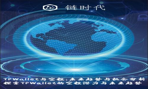 TPWallet与空投：未来趋势与机会分析
探索TPWallet的空投潜力与未来趋势