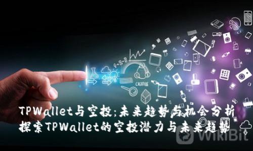 TPWallet与空投：未来趋势与机会分析
探索TPWallet的空投潜力与未来趋势