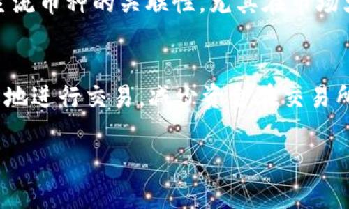 关于“rose币tpwallet怎么找不到了”的问题，or 解释一下TP钱包和ROSE币，后续会给出一些信息，以帮助您更好地理解和使用。

### TP钱包简介
TP钱包是一款支持多种数字资产的移动钱包，特别适合管理和交易各种加密货币。用户可以通过TP钱包很方便地存储、发送和接收数字货币，包括一些主流的币种和一些新兴的项目token。

### ROSE币简介
ROSE是Oasis Network的代币，Oasis Network是一个注重隐私和扩展性的区块链平台，旨在解决可扩展性、隐私和安全性的问题。ROSE可以用于网络中的各种应用和活动。

### 为什么找不到ROSE币？
如果您在TP钱包中找不到ROSE币，可能是由于以下几种原因：

#### 1. 选择的网络不正确
TP钱包支持多种网络，包括以太坊、Binance Smart Chain等。ROSE币主要运行在Oasis Network上，如果您选择的不是这个网络，可能会导致ROSE币无法显示。您可以尝试切换到正确的网络，查看ROSE的余额。

#### 2. 钱包未更新
有时钱包应用需要更新版本才能支持新的代币。如果您的TP钱包没有更新到最新版本，可能会导致某些代币无法显示。您可以在应用商店中检查是否有可用的更新，及时更新应用。

#### 3. 自定义添加代币
在某些情况下，代币可能需要手动添加到钱包中。您可以通过获取ROSE的合约地址来手动添加代币。在TP钱包中，通常可以找到添加自定义代币的选项，然后输入ROSE的合约地址。

#### 4. 网络问题
有时钱包的服务器可能出现故障，导致代币无法显示。您可以尝试重新启动TP钱包或稍后再试，有可能是暂时的网络问题导致的。

### 如何处理？
如果您仍然无法在TP钱包中找到ROSE币，可以考虑以下建议：

#### 1. 查阅官方文档
访问TP钱包的官方网站或社区，查看是否有相关的帮助文档或公告信息，对近期的更新和用户反馈进行了解，可能会发现解决方案。

#### 2. 技术支持
若您在解决问题时遇到困难，可以通过TP钱包的客服或社区寻求帮助。平台通常会有专业的客服团队来解答用户的问题。

#### 3. 探索其他钱包
如果TP钱包无法满足需求，您可以考虑使用其他支持ROSE币的钱包，比如Oasis Wallet等。这样可以确保您能够方便地管理相关数字资产。

### 结尾
有时候，使用加密钱包的过程可能会遇到一些麻烦，真心觉得这有点遗憾，但只要我们保持耐心，多尝试几种方法，这些问题通常都能得到解决。希望这些信息能帮助您更好地找到和管理您的ROSE币！如果还有其他的疑问，欢迎随时提问。

### 相关问题
#### 1. ROSE币为什么会表现出波动性？
ROSE币的价格波动主要是由于市场供需关系、整体加密市场趋势、项目的发展阶段以及投资者情绪等多重因素造成的。尤其是与主流币种的关联性，尤其在市场大跌的时候，许多小币的价格波动可能会更加剧烈。希望用户能够理解市场的复杂性，明智投资。

#### 2. 如何安全存储ROSE币？
安全存储ROSE币需要采取一些有效的措施。首先，选择一个安全性较高的钱包，例如硬件钱包或者知名的移动钱包；其次，避免频繁地进行交易，减少资金在交易所的时间；最后，务必定期备份自己的私钥和助记词，以防丢失。对于加密资产的投资，安全永远是第一位的，希望大家能够保持警惕！

希望这些内容对您有所帮助！如果您还有其他问题，欢迎随时问我！