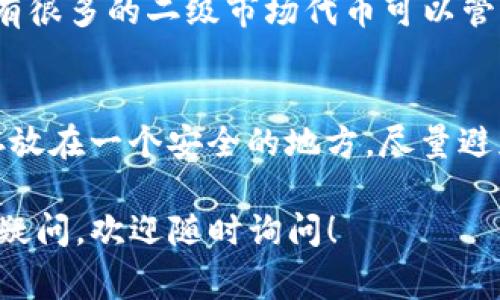 在数字货币交易和管理的过程中，提币（即将数字资产从交易所转移到个人钱包）是非常重要的环节。如果你想将币提到TP钱包（TP Wallet）中，下面是一个详细的指南，希望能为你提供帮助。

1. 什么是TP钱包？
TP钱包是一款去中心化数字钱包，支持多种数字货币的存储、管理和转账。其功能强大且操作简单，非常适合区块链用户。用户不仅可以存储主流的比特币、以太坊等资产，还可以管理各种ERC20代币和其他类型的数字资产。TP钱包的安全性和便捷性也是其备受欢迎的原因之一。

2. 创建TP钱包账户
如果你还没有TP钱包账户，首先需要下载并安装该应用。TP钱包在各大应用商店均有提供，确保从官方渠道下载以避免安全风险。
安装完成后，打开应用并根据提示创建钱包。务必保存好助记词，因为这将是你钱包的唯一恢复方式。在创建账户的过程中，设置一个强密码也相当重要，以提高账户的安全性。

3. 获取TP钱包地址
在你成功创建TP钱包后，下一步是获取你的钱包地址。在主页面中选择你想存储的币种，比如以太坊或比特币，然后点击“接收”按钮，这时候你会看到一个地址和对应的二维码。
复制地址，确保没有误差，稍后你将把这个地址输入到交易所提币的界面中。

4. 在交易所进行提币操作
接下来，你需要登陆到你所使用的交易所，例如币安、火币或okex等，找到提币页面。
在提币页面上，选择你想提币的数字货币，粘贴你在TP钱包中获取的地址。这里请务必仔细检查地址是否完全正确，因为一旦币种转出，就无法找回！
然后选择提币的数量，完成提币申请。有些交易所可能会要求你输入资金密码、验证码或进行其他安全验证流程。

5. 查看提币状态
提交提币申请后，通常会在交易所的提币记录中看到该笔交易的状态。在确认提币成功后，你可以前往TP钱包查看你的余额是否到账。这通常需要一定的网络确认时间，根据不同的币种，时间可能会有所不同。

6. 遇到问题怎么办？
在提币的过程中，如果你遇到任何问题，首先要检查是否填写的地址和数量正确。很多交易所提供了在线客服或者用户社区，可以咨询这些渠道的工作人员或其他用户。此外，你还可以查阅相关的帮助文档，找到相应的解决方案。

7. 提币的费用和时间
需要注意的是，提币通常会收取一定的手续费，这个费用由区块链网络的矿工费决定，会因网络拥堵情况而有所变化。一般来说，提币到账的时间可能从几分钟到一个小时不等，具体取决于区块链的确认速度。

8. 安全性提醒
提币安全是非常重要的，不仅要确保提币地址的正确性，还要注意不在公共网络下进行此类操作。用硬件钱包进行资产存储和备份也是一种比较安全的选择。同时，定期更新钱包的版本和进行安全设置，能够有效降低风险。

总结
通过以上步骤，你就可以顺利地将数字货币提到TP钱包中了。本指南虽然简单，但实际上，提币过程中的每一步都需要你保持谨慎和细心。数字资产的管理是一个充满可能性和风险的领域，希望你能在安全和信誉的平台上进行交易，保障自己的资产安全。

相关问题

问题一：TP钱包是否支持所有主流币种？
真心觉得，TP钱包的支持币种种类还是相当丰富的。绝大多数主流币种如比特币、以太坊等都可以在TP钱包中找到。同时，也有很多的二级市场代币可以管理。不过，还是建议在使用之前，先查看TP钱包的官方支持币种列表，以确保你的资产可以在该钱包中管理。

问题二：如何安全存储我的助记词？
有点遗憾的是，很多用户在管理助记词时并没有给予足够重视。助记词是钱包的唯一恢复方法，因此建议你将其写下来，并存放在一个安全的地方。尽量避免将助记词保存在电子设备上，以免遭受黑客攻击。同时，存放助记词的地方最好是防水防火的，以增强安全性。

通过以上内容，希望能帮助你更好地了解如何把币提到TP钱包中，并始终保持对数字资产的警惕和关注。如果还有其他任何疑问，欢迎随时询问！