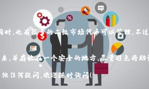 在数字货币交易和管理的过程中，提币（即将数字资产从交易所转移到个人钱包）是非常重要的环节。如果你想将币提到TP钱包（TP Wallet）中，下面是一个详细的指南，希望能为你提供帮助。

1. 什么是TP钱包？
TP钱包是一款去中心化数字钱包，支持多种数字货币的存储、管理和转账。其功能强大且操作简单，非常适合区块链用户。用户不仅可以存储主流的比特币、以太坊等资产，还可以管理各种ERC20代币和其他类型的数字资产。TP钱包的安全性和便捷性也是其备受欢迎的原因之一。

2. 创建TP钱包账户
如果你还没有TP钱包账户，首先需要下载并安装该应用。TP钱包在各大应用商店均有提供，确保从官方渠道下载以避免安全风险。
安装完成后，打开应用并根据提示创建钱包。务必保存好助记词，因为这将是你钱包的唯一恢复方式。在创建账户的过程中，设置一个强密码也相当重要，以提高账户的安全性。

3. 获取TP钱包地址
在你成功创建TP钱包后，下一步是获取你的钱包地址。在主页面中选择你想存储的币种，比如以太坊或比特币，然后点击“接收”按钮，这时候你会看到一个地址和对应的二维码。
复制地址，确保没有误差，稍后你将把这个地址输入到交易所提币的界面中。

4. 在交易所进行提币操作
接下来，你需要登陆到你所使用的交易所，例如币安、火币或okex等，找到提币页面。
在提币页面上，选择你想提币的数字货币，粘贴你在TP钱包中获取的地址。这里请务必仔细检查地址是否完全正确，因为一旦币种转出，就无法找回！
然后选择提币的数量，完成提币申请。有些交易所可能会要求你输入资金密码、验证码或进行其他安全验证流程。

5. 查看提币状态
提交提币申请后，通常会在交易所的提币记录中看到该笔交易的状态。在确认提币成功后，你可以前往TP钱包查看你的余额是否到账。这通常需要一定的网络确认时间，根据不同的币种，时间可能会有所不同。

6. 遇到问题怎么办？
在提币的过程中，如果你遇到任何问题，首先要检查是否填写的地址和数量正确。很多交易所提供了在线客服或者用户社区，可以咨询这些渠道的工作人员或其他用户。此外，你还可以查阅相关的帮助文档，找到相应的解决方案。

7. 提币的费用和时间
需要注意的是，提币通常会收取一定的手续费，这个费用由区块链网络的矿工费决定，会因网络拥堵情况而有所变化。一般来说，提币到账的时间可能从几分钟到一个小时不等，具体取决于区块链的确认速度。

8. 安全性提醒
提币安全是非常重要的，不仅要确保提币地址的正确性，还要注意不在公共网络下进行此类操作。用硬件钱包进行资产存储和备份也是一种比较安全的选择。同时，定期更新钱包的版本和进行安全设置，能够有效降低风险。

总结
通过以上步骤，你就可以顺利地将数字货币提到TP钱包中了。本指南虽然简单，但实际上，提币过程中的每一步都需要你保持谨慎和细心。数字资产的管理是一个充满可能性和风险的领域，希望你能在安全和信誉的平台上进行交易，保障自己的资产安全。

相关问题

问题一：TP钱包是否支持所有主流币种？
真心觉得，TP钱包的支持币种种类还是相当丰富的。绝大多数主流币种如比特币、以太坊等都可以在TP钱包中找到。同时，也有很多的二级市场代币可以管理。不过，还是建议在使用之前，先查看TP钱包的官方支持币种列表，以确保你的资产可以在该钱包中管理。

问题二：如何安全存储我的助记词？
有点遗憾的是，很多用户在管理助记词时并没有给予足够重视。助记词是钱包的唯一恢复方法，因此建议你将其写下来，并存放在一个安全的地方。尽量避免将助记词保存在电子设备上，以免遭受黑客攻击。同时，存放助记词的地方最好是防水防火的，以增强安全性。

通过以上内容，希望能帮助你更好地了解如何把币提到TP钱包中，并始终保持对数字资产的警惕和关注。如果还有其他任何疑问，欢迎随时询问！