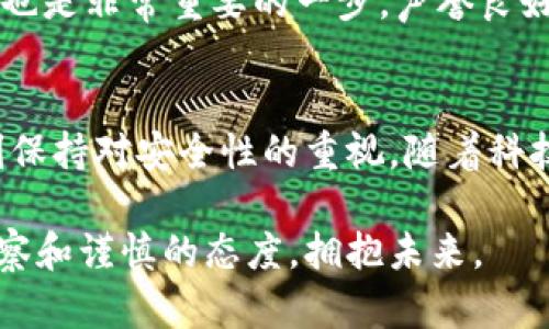   以太坊国际钱包：未来发展趋势与安全性分析 / 
 guanjianci 以太坊, 国际钱包, 加密货币, 数字资产 /guanjianci 

引言
作为加密货币市场的佼佼者，以太坊一直以来都备受关注。无论是从技术创新、智能合约还是去中心化应用（DApp）的发展，Ethereum的名字几乎无处不在。然而，随着市场的蓬勃发展，钱包的安全性问题也愈加突显，尤其是以太坊国际钱包的选择和使用，成为了众多用户关注的焦点。

在这篇文章中，我们将深入探讨以太坊国际钱包的可靠性、未来发展趋势，以及如果你仍在犹豫是否应该使用这些钱包，希望能够提供一些有价值的信息和见解。真心觉得当前数字货币的快速发展，如同一场狂潮，迷人却又令人担忧。

以太坊国际钱包的概念和功能
以太坊国际钱包是一种用于存储、发送和接收以太坊及其代币的数字钱包。它不仅支持以太坊原生资产ETH的管理，还支持在以太坊区块链上发行的各种ERC20代币。钱包的功能不仅限于资产的安全存储，还能够支持DApp的交互、参与去中心化金融（DeFi）项目等。

随着以太坊网络的扩展，越来越多的研究和投资聚焦于以太坊国际钱包的设计和功能。许多用户希望通过这些钱包更便捷地管理他们的数字资产，有些甚至愿意将其视为投资工具。

以太坊国际钱包的安全性
在选择以太坊国际钱包时，安全性是一个不容忽视的标准。不同于传统的金融资产，加密货币存在特有的风险，如私钥丢失、黑客攻击、恶意软件等。在这一点上，用于以太坊国际钱包的安全措施显得尤为重要。

首先，基于私钥的安全性，用户必须妥善保管自己的私钥，任何拥有私钥的人都可以控制其对应的资金。许多国际钱包提供了多重签名以及硬件钱包选项，以增强钱包的安全防护。

其次，良好的用户体验往往与安全的功能设计密切相关。例如，一些钱包可能在登录时需要双重验证，或者在转账时要求用户确认多个步骤，以降低资产被盗的风险。这种设计不仅提供了额外的安全屏障，也为用户带来了更好的使用体验。

以太坊国际钱包的未来发展趋势
随着技术的不断进步和用户需求的变化，以太坊国际钱包的发展趋势也日新月异。未来的以太坊钱包将更加智能化、便捷化，甚至可能融入其他先进的科技，如人工智能和物联网等。

例如，基于AI的算法可以帮助用户更好地管理自己的资产，提供投资建议，或根据市场趋势自动调整投资组合。此外，随着Decentralized Finance（去中心化金融）的兴起，钱包的功能也将不断扩展，使用户能够更方便地参与各种DeFi项目。

有一点令人遗憾的是，尽管钱包在安全性和功能性上不断提升，但市场上的不规范现象仍然存在，一些小型和不知名的钱包可能依然风险重重。因此，用户在选择使用的条款和条件时，必须保持高度警惕。

使用以太坊国际钱包的注意事项
在选择合适的以太坊国际钱包时，用户需要考虑多方面的因素。首先，了解钱包的声誉非常重要。选择知名度高、评价良好的钱包，能够在一定程度上降低风险。

其次，用户需要注意钱包的费用政策。有些钱包在转账和交易时会收取费用，了解这些费用有助于避免潜在的经济损失。此外，也要关注钱包的功能是否满足自己的需求，比如是否支持多种代币、是否能够与其他去中心化应用无缝对接等。

常见问题

问题一：以太坊国际钱包适合新手使用吗？
真心觉得，以太坊国际钱包在用户界面和操作体验上已经做了许多针对新手的。大多数钱包提供了简洁直观的界面，并附带了详细的使用指南，帮助用户顺利地完成资产管理。

然而，对于完全没有接触过加密货币的用户来说，依然需要一些基本的知识。例如，用户应了解私钥的重要性，尽量避免直接在不安全的环境下进行交易，掌握如何安全存储自己的数字资产。

问题二：如何选择适合自己的以太坊国际钱包？
选择合适的钱包并不容易，这与用户的个人需求、技术水平以及安全要求密切相关。首先，用户需要明确钱包的类型，是选择热钱包（在线钱包）还是冷钱包（离线钱包）。热钱包使用起来更方便，但安全性相对较低；冷钱包相对安全，但操作较为繁琐。

其次，用户应多方位对比不同钱包的功能、费用、用户评分等，选择符合自己需求的钱包。此外，了解钱包的开发团队和技术背景也是非常重要的一步，声誉良好的开发团队大概率能提供更稳定的服务。

总结
年轻的市场虽然充满机遇，但同样伴随着挑战。在使用以太坊国际钱包的过程中，我们不仅要关注其便捷性和功能性，更要时刻保持对安全性的重视。随着科技的发展，钱包一定会变得越来越智能，也希望能在经济和社会的双重趋势下，为我们带来更多惊喜。

正如每一次科技进步带来的新潮流一样，以太坊国际钱包的发展也充满了无尽的可能性。让我们在这股浪潮中，保持敏锐的洞察和谨慎的态度，拥抱未来。