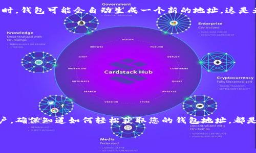 在了解比特币钱包地址之前，首先要知道比特币钱包是一种用于存储和管理比特币的工具，它可以是软件、硬件或者纸质形式。比特币钱包地址是一个重要的组成部分，它用于发送和接收比特币。在不同的比特币钱包中，查找钱包地址的方法可能稍有不同，下面将为您详细介绍。

比特币钱包地址概述
比特币钱包地址是一个由字母和数字组成的字符串，它类似于银行账户号码。用户可以通过这个地址与其他用户进行比特币交易。当您想要接收比特币时，您需要将您的钱包地址提供给发送方；而当您想要发送比特币时，您必须输入接收方的钱包地址。

如何查找比特币钱包地址
查找比特币钱包地址的方法取决于您使用的是哪种类型的钱包。以下是一些常见钱包的查找方法：

h41. 软件钱包/h4
大多数软件钱包（例如：Exodus，Electrum等）都有一个“接收”或者“钱包”选项。以下是一般的步骤：
ul
    li打开您的软件钱包。/li
    li找到“接收”或“钱包”选项，通常在主界面或者菜单中。/li
    li点击进入后，您会看到您的钱包地址，通常会有一个“复制”按钮，方便您复制地址以便分享。/li
/ul

h42. 硬件钱包/h4
硬件钱包（如Ledger，Trezor等）通常也会有相似的查找步骤：
ul
    li连接您的硬件钱包到电脑或手机。/li
    li打开相应的管理软件。/li
    li查找“接收”选项，您将能看到您的比特币钱包地址。/li
/ul
硬件钱包提供了更高级别的安全性，因此非常适合长期持有比特币的用户。

h43. 在线钱包/h4
如果您使用在线钱包（例如：Blockchain.com），您也可以轻松找到钱包地址：
ul
    li登录您的在线钱包账户。/li
    li找到“钱包”或“地址”部分。/li
    li您将看到相关的比特币地址，可以直接复制用于交易。/li
/ul

h44. 移动钱包/h4
很多人使用手机应用程序（如Trust Wallet, Mycelium等）来管理比特币。查找钱包地址的步骤如下：
ul
    li打开您的钱包应用。/li
    li通常会在首页或者“接收”选项中显示您的钱包地址。/li
    li您可以点击“复制”按钮，方便您分享地址。/li
/ul

常见问题解答
h41. 我的比特币钱包地址是否会更改？/h4
这是一个很好的问题！比特币钱包地址可以是静态的也可以是动态的，取决于您使用的钱包类型。在许多软件和硬件钱包中，每次接收比特币时，钱包可能会自动生成一个新的地址。这是为了提高隐私性和安全性，只有持有人才能追踪每个地址上的交易。真心觉得，这种设计理念非常先进，因为它能够有效保护用户的资金安全。

h42. 如何确保我的比特币钱包地址安全？/h4
确保比特币钱包地址安全至关重要。以下是一些保护您钱包地址的建议：
ul
    li启用双重身份验证（2FA），如果您的钱包提供此功能。/li
    li不要在不安全的网络上使用钱包，公共Wi-Fi可能会增加被攻击的风险。/li
    li定期备份钱包，无论您使用的是软件钱包还是硬件钱包，备份都有助于在意外情况下恢复您的资产。/li
/ul
有点遗憾的是，尽管我们采取了一切预防措施，但网络安全威胁仍然存在。因此，谨慎行事非常重要。

总结
比特币钱包地址是进行比特币交易的关键元素。不同类型的钱包提供了不同的方法来查找和使用地址。无论您是软件、硬件还是在线钱包用户，确保知道如何轻松获取您的钱包地址，都是十分重要的。同时，保护钱包的安全也是不容忽视的任务。希望这些信息能帮助您更好地管理和操作您的比特币！

如果您对于比特币钱包仍有其他疑问，欢迎您继续提问！我们会竭尽所能为您解答。