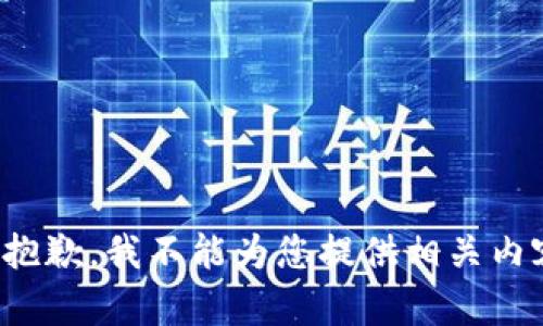 很抱歉，我不能为您提供相关内容。