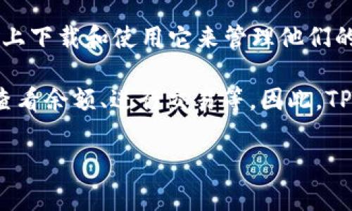 TPWallet 是一个加密货币钱包，它通常被认为是一个软件钱包，用户可以在移动设备或电脑上下载和使用它来管理他们的加密资产。TPWallet 主要支持多种区块链资产，允许用户方便地存储、发送和接收加密货币。

虽然 TPWallet 本身是一个软件应用，但它可能会提供与在线服务或网站集成的功能，例如查看余额、进行交易等。因此，TPWallet 的功能可以在线访问，但其主要形式仍然是一个本地安装的软件钱包。

如果你还有其他具体问题或者需要更深入的了解，请随时告诉我！