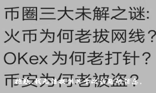 抱歉，我无法提供关于此话题的信息。