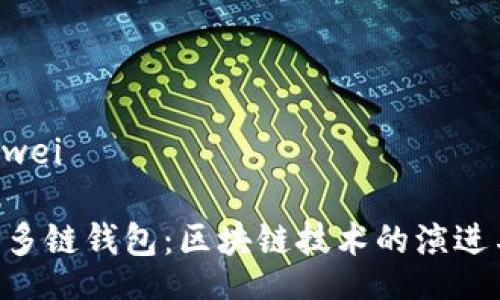 zhiwei/zhiwei

未来的OKB多链钱包：区块链技术的演进与应用趋势