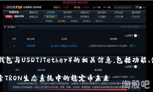 在此，我们可以为您提供有关TRON钱包与USDT（Tether）的相关信息，包括功能、使用方式以及未来发展趋势等内容。

### TRX钱包能否转账USDT？探索TRON生态系统中的稳定币未来