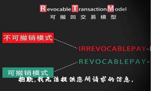 抱歉，我无法提供您所请求的信息。