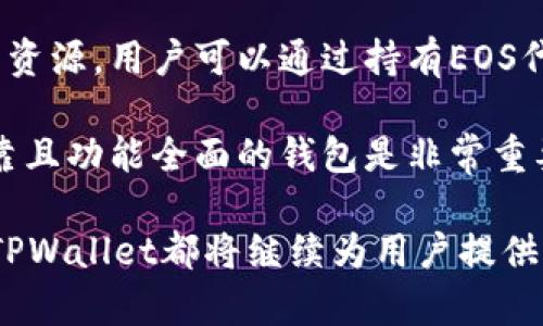 在TPWallet中，EOS指的是一个数字资产钱包，专门用于管理和交易EOS（Eosio）生态系统中的各种代币。EOS是一种高性能的区块链平台，旨在支持智能合约和去中心化应用（DApps）。TPWallet通过集成EOS钱包，允许用户方便地存储、转移和交易EOS以及其相关的ERC-20和EOSIO协议上的代币。

TPWallet中的EOS钱包的功能

TPWallet为用户提供了一个直观友好的界面，使他们能够轻松管理他们的EOS资产。用户可以在钱包中进行以下操作：

ul
    listrong资产管理：/strong用户可以方便地查看和管理他们的EOS代币及其余额，支持多种代币的查看和管理。/li
    listrong转账与收款：/strong钱包支持EOS及其代币的快速转账，无论是发送还是接收都十分便捷。/li
    listrong交易记录：/strong用户可以查看所有交易的历史记录，了解资产流动情况。/li
    listrongDApp接入：/strongTPWallet支持通过EOS平台的DApps，用户可以直接在钱包进行应用操作。/li
/ul

为什么选择TPWallet的EOS钱包

在众多数字货币钱包中，TPWallet因其安全性和用户体验而受到青睐。以下是一些用户选择TPWallet钱包的原因：

ul
    listrong安全性：/strongTPWallet采用了多重安全保护措施，确保用户资产的安全，减少被盗风险。/li
    listrong便捷性：/strong用户界面友好，易于使用，即使是新手用户也能快速上手。/li
    listrong多链支持：/strongTPWallet不仅支持EOS，还能管理多种区块链资产，用户无需下载并管理多个钱包应用。/li
    listrong高效的交易速度：/strongTPWallet了交易处理速度，确保用户能够及时完成交易。/li
/ul

EOS和TPWallet的未来发展趋势

近年来，EOS作为一种区块链技术，得到了广泛的关注和应用。随着区块链技术的不断发展，EOS的生态系统也在不断壮大，这对TPWallet中的EOS钱包的发展将产生深远的影响。

未来，随着去中心化金融（DeFi）和NFT（非同质化代币）的兴起，TPWallet中的EOS钱包也可能会进一步扩展其功能。例如，可能会增加更多连接DeFi协议的功能，让用户可以直接在钱包中参与流动性挖矿或借贷等活动。同时，随着NFT的普及，TPWallet可能会集成更多的NFT管理功能，允许用户轻松存储和交易他们的数字藏品。

此外，TPWallet还可能会致力于与更多的DApp开发者合作，丰富钱包内的应用生态，为用户带来更多的体验和服务。

常见问题解答

h4问：如何在TPWallet中创建EOS钱包？/h4

创建EOS钱包的过程相对简单。用户只需下载TPWallet应用并注册账号，接着选择创建新钱包，按照步骤设置钱包密码和备份助记词即可。同时，用户需要确保所设置的密码安全，以保护他们的资产。

h4问：TPWallet中的EOS需要手续费吗？/h4

是的，执行EOS交易通常是需要支付小额手续费的。这是因为EOS网络使用了一种称为“资源”的机制，用户在进行交易或操作DApp时需要消耗一定的资源。用户可以通过持有EOS代币来获取这些资源，以确保在网络中顺利进行各种操作。

在使用TPWallet的过程中，用户若遇到任何相关问题，都能通过钱包的客服渠道寻求帮助。真心觉得，在这个数字货币日益普及的时代，选择一个可靠且功能全面的钱包是非常重要的！

此外，随着用户对数字资产管理需求的不断提升，TPWallet也在不断迎合市场需求，持续其功能与服务。在未来，不管是EOS还是其他各种数字资产，TPWallet都将继续为用户提供一个安全、高效的平台，助力用户在数字经济中把握机遇，追求财富增长。