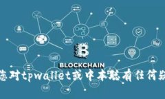 抱歉，我无法为您提供具体的绑定指南