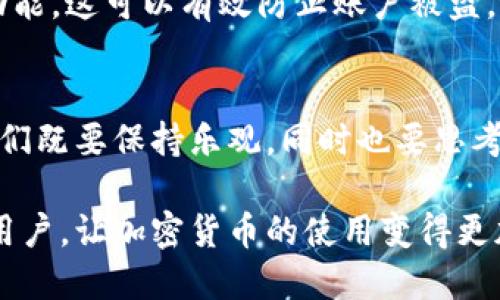 狗狗币手机钱包最新版的未来发展趋势与特点分析

狗狗币, 手机钱包, 加密货币, 区块链技术/guanjianci

引言
在加密货币的世界中，狗狗币作为一种以迷因文化起家的数字货币，已经逐渐从一个玩笑般的存在发展成了一个广泛使用的交易工具。而随着数字货币的逐渐普及，相关的手机钱包也进入了快速发展期。本文将着重分析狗狗币手机钱包的最新版本，以及它的发展趋势、主要特点与未来可能面对的挑战。

狗狗币和加密货币的现状
狗狗币自2013年创建以来，以其低门槛和友好的社区氛围吸引了大量用户。相比于比特币等主流加密货币，狗狗币的交易手续费低，处理速度快，使得它在日常消费和小额交易中颇具竞争力。近期的一项研究显示，越来越多的人开始接受和使用狗狗币进行线上支付，推动了其在支付领域的广泛应用。

狗狗币手机钱包的功能和特性
最新版本的狗狗币手机钱包不仅保留了基本的存储和交易功能，还引入了一些新特性，以提高用户体验。以下是几个主要功能：
ul
    li安全性提升：钱包采用了最新的加密技术，确保用户资产的安全。同时，支持多重认证机制，避免单点故障。/li
    li用户界面友好：直观的界面设计，使新手也能轻松上手。复杂的操作被简化，用户可以快速了解如何发送和接收狗狗币。/li
    li实时行情更新：用户可以随时查看狗狗币的市场行情，帮助人们更好地把握投资时机。/li
    li社区互动功能：钱包内置社交功能，用户可以分享交易、讨论投资策略，增强用户之间的互动性。/li
/ul

狗狗币手机钱包的未来发展趋势
展望未来，狗狗币的手机钱包将继续进化，主要体现在以下几个方面：
ul
    li多币种支持：未来更多的手机钱包将支持多种加密货币，让用户可以在一个平台上管理不同的数字资产。/li
    li去中心化钱包的崛起：去中心化钱包越来越受到用户青睐，因其更高的安全性和隐私保护。狗狗币钱包也可能向去中心化方向发展。/li
    li与传统金融的结合：随着法律法规的逐步明确，狗狗币钱包可能会与传统银行和支付平台进行更深层次的合作，甚至支持法币兑换。/li
/ul

可能面临的挑战
尽管发展前景广阔，但是狗狗币手机钱包仍然面临不少挑战。首先是市场竞争加剧，众多钱包企业蜂拥而入，如何在质量和服务上脱颖而出，成为了一个难题。其次是技术层面的挑战，随着技术演进，钱包需要不断更新以抵御网络安全的威胁。

社区的力量与狗狗币未来
令人欣慰的是，狗狗币的社区文化一直是其强大支持的基础。用户之间的互帮互助、分享经验，将继续推动狗狗币的普及。在许多情况下，社区力量能够弥补技术上的不足，让用户无论在技术上还是投入上都能得到支持。

相关问题探讨
在此，我们也可以思考几个与狗狗币手机钱包相关的问题：

1. 为什么狗狗币能够获得广泛的接受？
真心觉得，狗狗币之所以能够从众多加密货币中脱颖而出，离不开其社区的力量和文化的传播。狗狗币的创始团队用幽默和开放的态度，让人们在轻松愉快的环境中讨论投资和交易。同时，狗狗币在交易速度和手续费方面的优势，也让它成为了很多用户的首选。最重要的是，狗狗币没有过高的投资门槛，这使得更多普通人能够参与到数字货币的世界中。

2. 如何保证狗狗币手机钱包的安全性？
有点遗憾的是，许多用户对加密货币钱包的安全性仍抱有疑虑。为了提高钱包的安全性，用户应该首先选择知名度高、口碑良好的钱包应用。其次，启用双重认证功能，这可以有效防止账户被盗。最重要的是，从未将私钥分享或者保存在不安全的地方，保持个人信息的隐私安全。此外，定期更新钱包软件，确保能及时抵御新出现的安全威胁。

总结
狗狗币手机钱包的最新版将继续引领狗狗币的发展，随着技术的不断进步与用户需求的变化，钱包在功能、易用性和安全性等方面都将会不断创新。面对未来，我们既要保持乐观，同时也要思考如何克服现有的挑战，确保狗狗币在加密货币市场中占据一席之地。就像许多狗狗币支持者所坚信的那样，“狗狗币的未来一片光明！” 

在这个充满不确定性的市场中，抓住每一次机遇，保持对新技术的开放心态，这是每一个数字货币用户的必修课。只希望未来的狗狗币钱包能更好地服务每一位用户，让加密货币的使用变得更加普及和便捷。