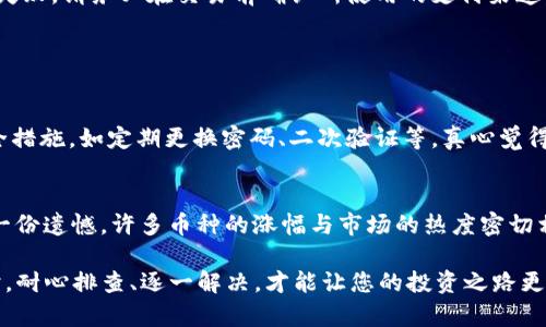 在使用tpwallet进行新币购买时，遇到不成功的情况可能让人感到困惑和沮丧。以下是一些可能导致这种情况的问题及解决方案，希望能够帮助到您。

1. 钱包余额不足
首先，您需要确保您的tpwallet中有足够的余额来购买新币。如果余额不足，购买操作自然无法成功。建议您先检查一下钱包的余额，确认是否足够。部分新币的购买可能还会涉及到一定的网络手续费，您也需要考虑这一点。

2. 网络问题
另一种常见的原因是网络问题。在您尝试进行交易时，如果网络连接不稳定或中断，交易就无法完成。此时，您可以尝试切换网络，或者稍后再试。真心觉得，这种时候总是让人有点无奈，但耐心是解决问题的良方。

3. 合约地址错误
有时候用户可能会由于输入错误的合约地址而导致无法购买新币。新币的合约地址往往会有所更改或更新，请务必从官方渠道获取最新的合约地址。此外，仔细确认您输入的地址没有拼写错误。感觉这也是一个细节问题，但经常被我们忽视。

4. 不支持的币种
并不是所有的新币都支持通过tpwallet购买。某些币种可能并未在tpwallet上列出，或者该交易所暂时不支持此币种的交易。您可以查看tpwallet的官方公告或相关论坛，确认新币是否可以在此平台上进行交易。有点遗憾的是，有些新兴币种并未能在平台上再次亮相。

5. 交易限制
部分新币在上市初期可能会有交易限制或锁仓期，这可能会导致用户无法及时购买。了解新币的上市信息和交易规则是十分必要的，可以通过各大交易所和官方社交媒体获取最新动态。

6. KYC验证未通过
如果tpwallet要求用户进行身份验证（KYC），而您未完成相关步骤，可能会导致无法进行交易。确保在购买之前完成必要的身份验证步骤，会让您的购买体验顺畅得多。真心觉得，这一步骤虽然繁琐，但却是保护账户安全的重要措施。

7. 当前交易对不存在
在某些情况下，新币的交易对可能尚未开放。若您试图用某种特定币种去购买，而该币种并未开放交易，有可能导致购买失败。建议您前往tpwallet的官方网站查看最新的交易对信息。

8. 充值未到账
如果您通过转账的方式充值到tpwallet，但充值未能及时到账，您在余额不足的情况下自然无法进行新币的购买。可以等待一段时间，确认交易状态。如果充值交易已经完成但余额依然未更新，则需联系tpwallet的客服进行查询，相信客服会耐心协助处理。

9. 系统维护或故障
偶尔，tpwallet会进行系统更新或维护，这可能会影响到用户的交易功能。在这种情况下，您可以查看官方网站或社交媒体平台，获取最新的维护信息。虽然等待的过程有些煎熬，但为了更好的体验，维护是必须的。

10. 接受的支付方式不匹配
最后，您要确保您选择的支付方式与tpwallet所接受的匹配。有时，特定的新币只支持某种特定的支付方式。如果您尝试使用不支持的支付方式，自然会导致购买失败。请务必在交易前确认所使用的支付渠道。

相关问题

问题一：tpwallet是否安全？
安全性是每位用户在选择数字钱包时最为关注的话题之一。tpwallet作为一款去中心化钱包，提供了一定的安全保障。但无论如何，用户自身也需采取额外的安全措施，如定期更换密码、二次验证等。真心觉得，安全不仅关乎平台的责任，更需要我们每一个人的自觉。

问题二：如何选择靠谱的新币？
选择新币投资时，可以多关注官方的公告，社区反馈，不要单纯地被宣传所诱惑。对项目方的背景、技术白皮书和团队实力进行深入了解，真心觉得多一份谨慎，少一份遗憾。许多币种的涨幅与市场的热度密切相关，但切忌追高，要量力而行。

总结一下，在使用tpwallet购买新币时，遇到不成功的情况可能会有多种原因。从账户余额到网络状态，再到项目本身的规则，都可能影响您的交易。在遇到问题时，耐心排查、逐一解决，才能让您的投资之路更加顺畅。同时，保持对新币市场的敏锐观察与分析，也会帮助您做出更明智的投资决策。希望以上信息能够为您提供帮助，使您在未来的数字货币世界中如鱼得水。