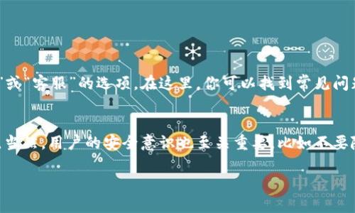 要在TPWallet中将USDT转换为TRX，可以按照以下步骤进行操作。以下是详细的指南，希望能帮助你顺利完成转换过程。

第1步：打开TPWallet应用
首先，确保你已经在你的手机上安装了TPWallet应用。如果你还没有安装，可以前往官方应用商店进行下载。安装完成后，打开TPWallet应用并登录你的账户。

第2步：检查钱包里的资金
在你开始交易之前，先检查你钱包里的USDT余额。在TPWallet的主界面，你可以清晰地看到各类数字资产的余额。如果你账户里没有足够的USDT，你需要先充值USDT。

第3步：选择兑换功能
在TPWallet的主界面上，找到“兑换”或者“交易”选项。通常这个选项是显示在底部菜单栏里。点击这个选项进入兑换页面。

第4步：选择交易对
在兑换页面，你会看到多个可交易的数字资产。在这里，你需要选择USDT作为要兑换的资产，以及TRX作为目标资产。如果没有找到这对交易，你可以尝试搜索相关资产以快速找到。

第5步：输入兑换数量
在选择好交易对后，你需要输入想要兑换的USDT数量。确保你输入的数量是正确的，并留意TPWallet可能会显示的交易手续费信息。这些手续费通常会在最终兑换中扣除，所以是个需要特别注意的地方。

第6步：确认交易
输入金额后，系统会自动计算出你可以得到的TRX数量。在确认无误后，请点击“确认”或“兑换”按钮。系统会弹出确认窗口，检查操作是否准确并确认交易。

第7步：查看交易记录
交易完成后，你可以在“交易记录”中查看此次兑换的详细信息。确认交易状态为成功。如果遇到任何问题，TPWallet通常在其支持页面提供了相关的帮助和支持信息。

第8步：提取TRX
最后，你可能希望将TRX提取到其他的钱包或交易所。在主界面选择TRX，点击“提取”按钮，输入提取地址和数量，确认后即可将TRX发送到指定地址。

额外提示
在进行任何交易前，确保你已经了解了相关资产的行情和风向。区块链市场变化较快，保持信息透明和安全至关重要。真心希望你在使用TPWallet的时候能够顺利，避免因为操作失误导致资金损失。

可能相关问题

问题1：TPWallet在哪里能够找到客服支持？
在使用TPWallet的过程中，有时会遇到不明白的地方或问题，这时找客服支持显得尤为重要。在TPWallet应用的主界面，往往会有一个“帮助”或“客服”的选项。在这里，你可以找到常见问题解答，或者通过在线客服进行咨询。如果运气好，你会在一个非常短的时间内获得答复，真心觉得专业的客服团队可以帮助你解决很多问题。

问题2：TPWallet是否安全？
安全性始终是大家关注的一个重要话题。在TPWallet，用户的钱包私钥和重要信息是以加密的方式存储的，这为你的资产提供了很好的保障。当然，用户的安全意识也至关重要，比如不要随便点击任何未知链接，防止钓鱼攻击等。真心觉得，用户在享受方便快捷的同时，也要保持一定的警惕和良好的安全习惯。

希望这份详尽的指南能够帮助你的TPWallet操作更加顺利。如果你有其他问题，欢迎随时咨询！