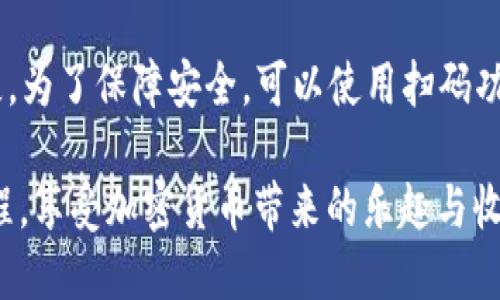 要将以太坊（ETH）提现到TP钱包（TP Wallet）中，您需要遵循几个步骤。这些步骤包括准备您的TP钱包地址、从交易所提现以及确认交易。以下是详细的步骤：

### 第一步：准备TP钱包

下载和安装TP Wallet
首先，确保您已经在手机上下载并安装了TP Wallet。这是一款多币种钱包，支持以太坊及其他数字资产。

创建或导入钱包
打开TP Wallet，您可以选择创建一个新的钱包或者导入已有钱包。如果您是新用户，可以选择创建新钱包，并按照指示设置密码和备份助记词。

获取以太坊地址
在TP Wallet主界面，找到“接收”或“充值”选项，点击后会出现一个以太坊地址。请务必复制这个地址，以便在提现时使用。

### 第二步：从交易所提现

登录交易所账户
在您注册并使用的加密货币交易所（如Binance、Coinbase等）上，使用您的账号密码登录。

选择提现功能
在交易所的主界面，找到“提现”或“提款”选项。大多数交易所的界面都很友好，您应该能够轻松找到提现功能。

填写提现信息
在提现页面，您需要选择提取的币种，在这里选择ETH。接下来，把您在TP Wallet中复制的以太坊地址粘贴到相应的字段中。

确认提现金额
输入您想要提现的ETH数量。记得查看最低提现限额以及可能的提现手续费。同时，确保您提取的金额在您的交易所账户余额范围内。

审核和确认
在您确认提现信息无误之后，交易所通常会要求您进行安全验证，可能是通过邮箱、短信验证码或2FA进行确认。请按照提示完成安全验证。

等待交易确认
一旦您提交了提现申请，您需要耐心等待网络确认。不同交易所和网络拥堵程度可能会影响到账时间，一般来说在30分钟到几个小时之间到账是正常的。

### 第三步：在TP钱包中确认到账

查看TP钱包
提现申请成功后，返回您的TP Wallet，查看以太坊余额是否发生了变化。确保您等待足够的时间，以便网络确认后资金能成功到账。

检查交易记录
在TP Wallet中，您可以找到交易记录，查看是不是有新的ETH转入。如果没有，您可以再次检查提现信息是否有误，或者联系客服了解情况。

### 结语

常见问题解答

在提现ETH到TP钱包的过程中，可能会遇到一些问题。以下是两个常见的问题及其解答。

1. 提现延迟怎么办？
提现延迟的原因可能有很多，比如网络拥堵、交易所处理速度慢、或填写的地址有误等。如果您觉得提现时间过长，可以搜索交易所的服务状态，或联系他们的客服了解详情。真心觉得，等待资金到账是既紧张又期待的经历，这也是加密货币不稳定的一部分。

2. 如何确保地址正确？
在输入TP钱包的以太坊地址时，建议您多次检查，确保没有输错任何一个字符。一次小错误可能会导致资金丢失。为了保障安全，可以使用扫码功能直接扫码接收地址。每当我在操作涉及资金的事务时，总会有一丝紧张，不希望因为自己的失误而造成损失。

尽管提现ETH到TP钱包的过程看似简单，但每一步都需要细心谨慎。希望这些信息能够帮助您顺利完成提现过程，享受加密货币带来的乐趣与收益！