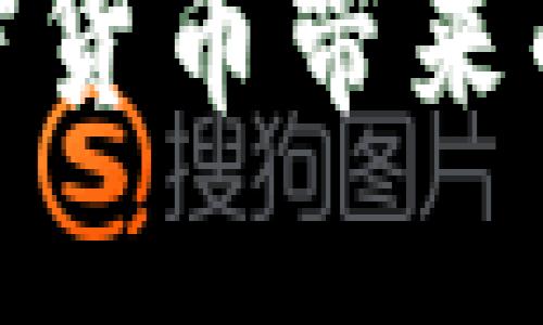 要将以太坊（ETH）提现到TP钱包（TP Wallet）中，您需要遵循几个步骤。这些步骤包括准备您的TP钱包地址、从交易所提现以及确认交易。以下是详细的步骤：

### 第一步：准备TP钱包

下载和安装TP Wallet
首先，确保您已经在手机上下载并安装了TP Wallet。这是一款多币种钱包，支持以太坊及其他数字资产。

创建或导入钱包
打开TP Wallet，您可以选择创建一个新的钱包或者导入已有钱包。如果您是新用户，可以选择创建新钱包，并按照指示设置密码和备份助记词。

获取以太坊地址
在TP Wallet主界面，找到“接收”或“充值”选项，点击后会出现一个以太坊地址。请务必复制这个地址，以便在提现时使用。

### 第二步：从交易所提现

登录交易所账户
在您注册并使用的加密货币交易所（如Binance、Coinbase等）上，使用您的账号密码登录。

选择提现功能
在交易所的主界面，找到“提现”或“提款”选项。大多数交易所的界面都很友好，您应该能够轻松找到提现功能。

填写提现信息
在提现页面，您需要选择提取的币种，在这里选择ETH。接下来，把您在TP Wallet中复制的以太坊地址粘贴到相应的字段中。

确认提现金额
输入您想要提现的ETH数量。记得查看最低提现限额以及可能的提现手续费。同时，确保您提取的金额在您的交易所账户余额范围内。

审核和确认
在您确认提现信息无误之后，交易所通常会要求您进行安全验证，可能是通过邮箱、短信验证码或2FA进行确认。请按照提示完成安全验证。

等待交易确认
一旦您提交了提现申请，您需要耐心等待网络确认。不同交易所和网络拥堵程度可能会影响到账时间，一般来说在30分钟到几个小时之间到账是正常的。

### 第三步：在TP钱包中确认到账

查看TP钱包
提现申请成功后，返回您的TP Wallet，查看以太坊余额是否发生了变化。确保您等待足够的时间，以便网络确认后资金能成功到账。

检查交易记录
在TP Wallet中，您可以找到交易记录，查看是不是有新的ETH转入。如果没有，您可以再次检查提现信息是否有误，或者联系客服了解情况。

### 结语

常见问题解答

在提现ETH到TP钱包的过程中，可能会遇到一些问题。以下是两个常见的问题及其解答。

1. 提现延迟怎么办？
提现延迟的原因可能有很多，比如网络拥堵、交易所处理速度慢、或填写的地址有误等。如果您觉得提现时间过长，可以搜索交易所的服务状态，或联系他们的客服了解详情。真心觉得，等待资金到账是既紧张又期待的经历，这也是加密货币不稳定的一部分。

2. 如何确保地址正确？
在输入TP钱包的以太坊地址时，建议您多次检查，确保没有输错任何一个字符。一次小错误可能会导致资金丢失。为了保障安全，可以使用扫码功能直接扫码接收地址。每当我在操作涉及资金的事务时，总会有一丝紧张，不希望因为自己的失误而造成损失。

尽管提现ETH到TP钱包的过程看似简单，但每一步都需要细心谨慎。希望这些信息能够帮助您顺利完成提现过程，享受加密货币带来的乐趣与收益！